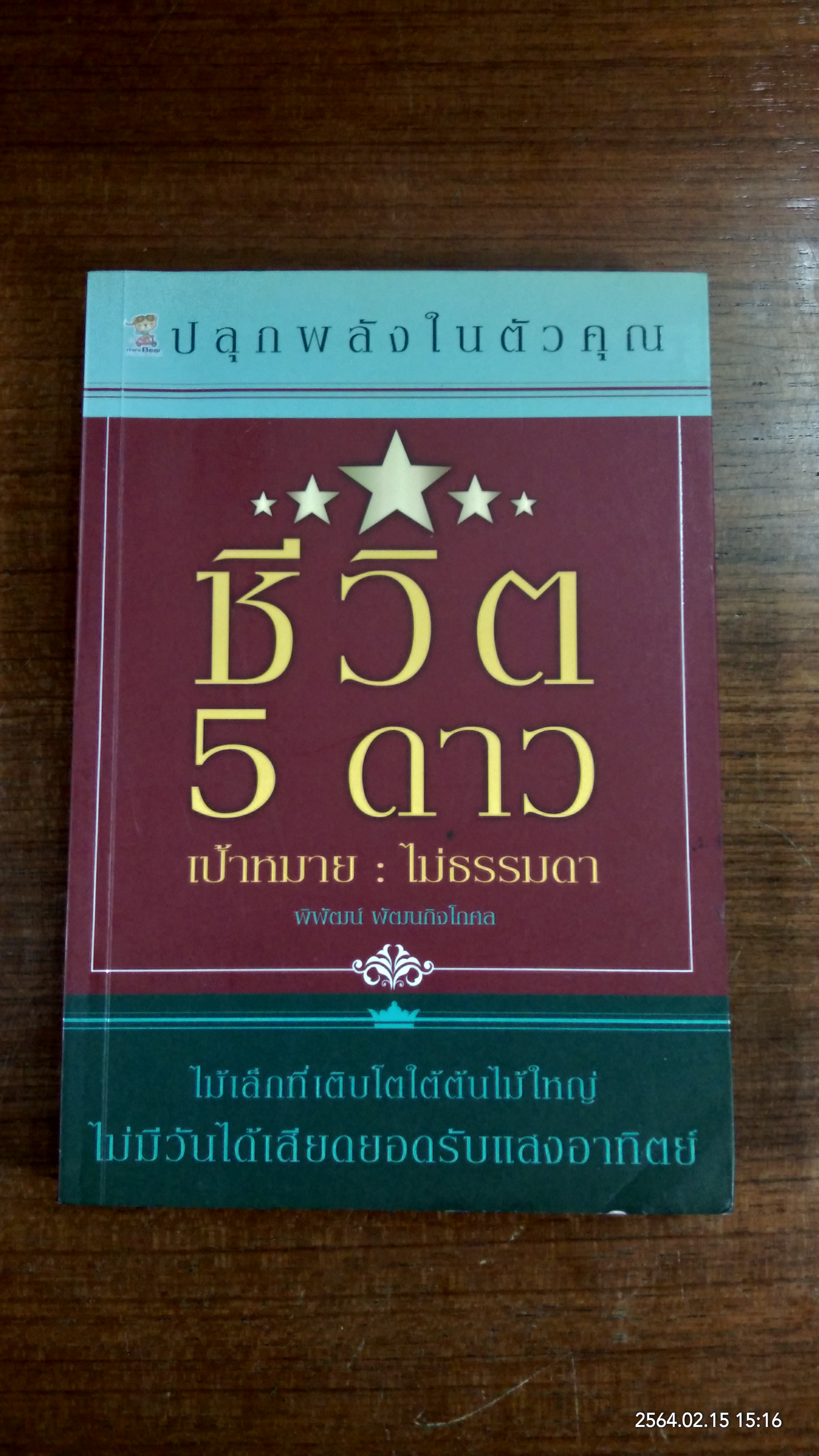 ชีวิต 5 ดาว เป้าหมาย : ไม่ธรรมดา / พิพัฒน์ พัฒนกิจโกศล