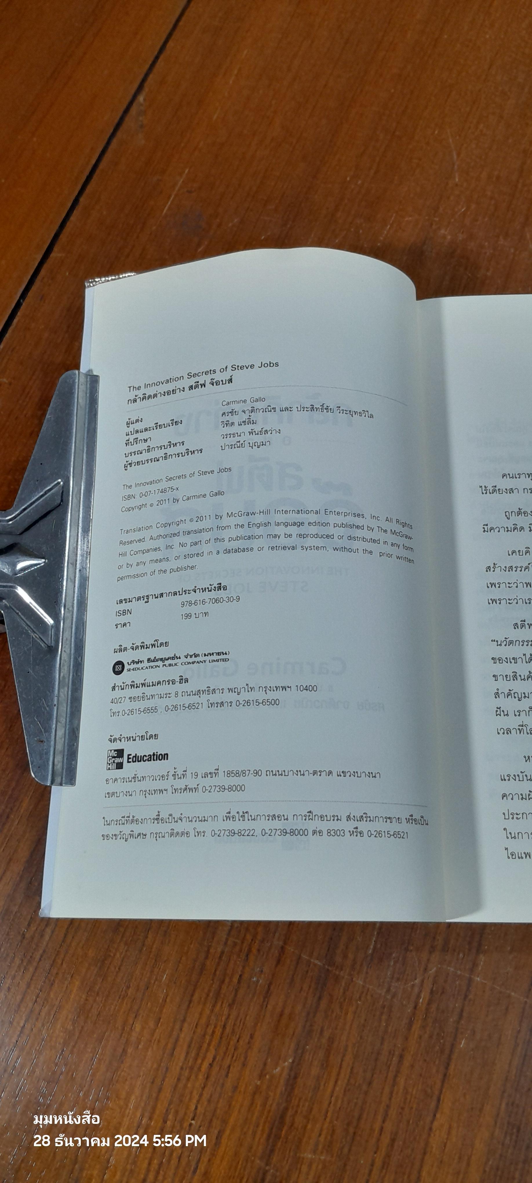 กล้าคิดต่าง อย่าง สตีฟ จ๊อบส์ / Carmine Gallo