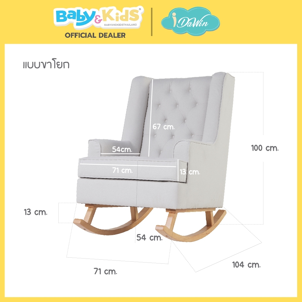 Idawin Wingback Rocking Chair ( Mood) เก้าอี้โยกให้นม เก้าอี้โยก Set/Cream