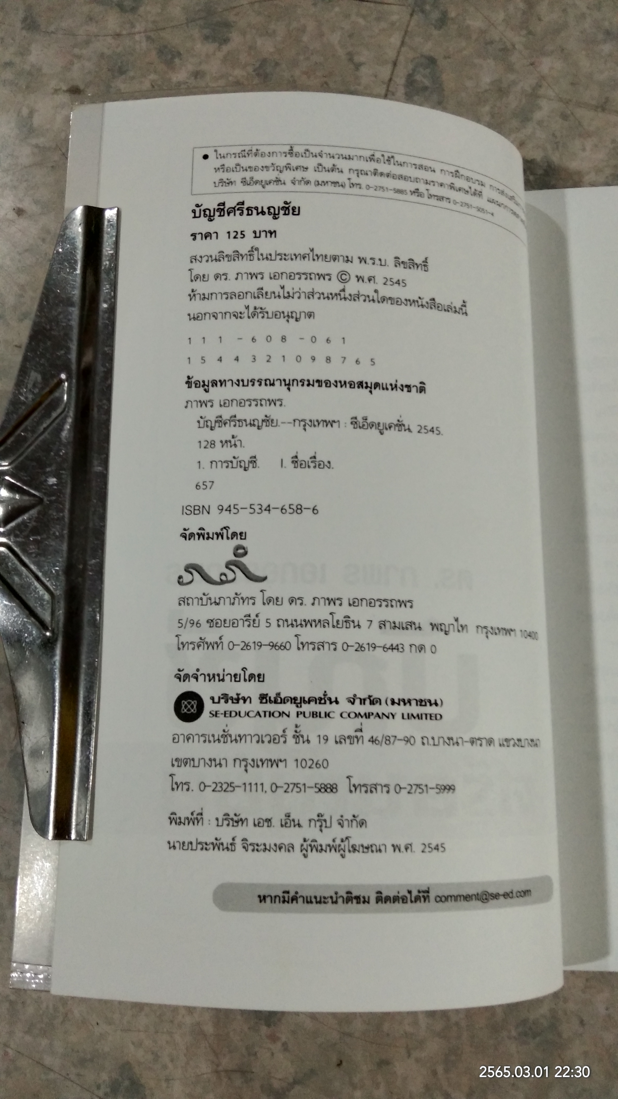 บัญชีศรีธนญชัย / ดร.ภาพร เอกอรรถพร