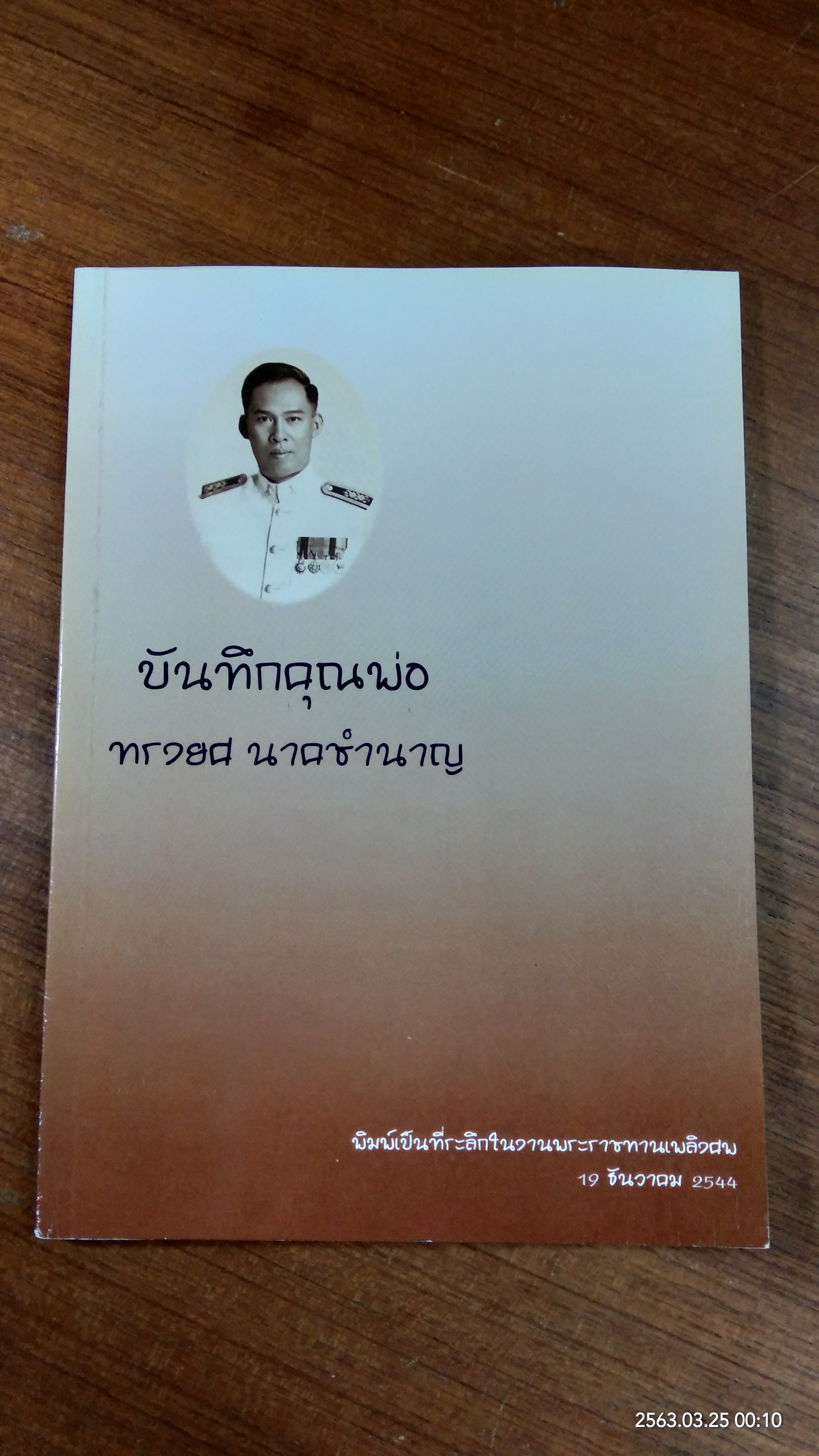 อนุสรณ์ในงานพระราชทานเพลิงศพ นายทรงยศ นาคชำนาญ