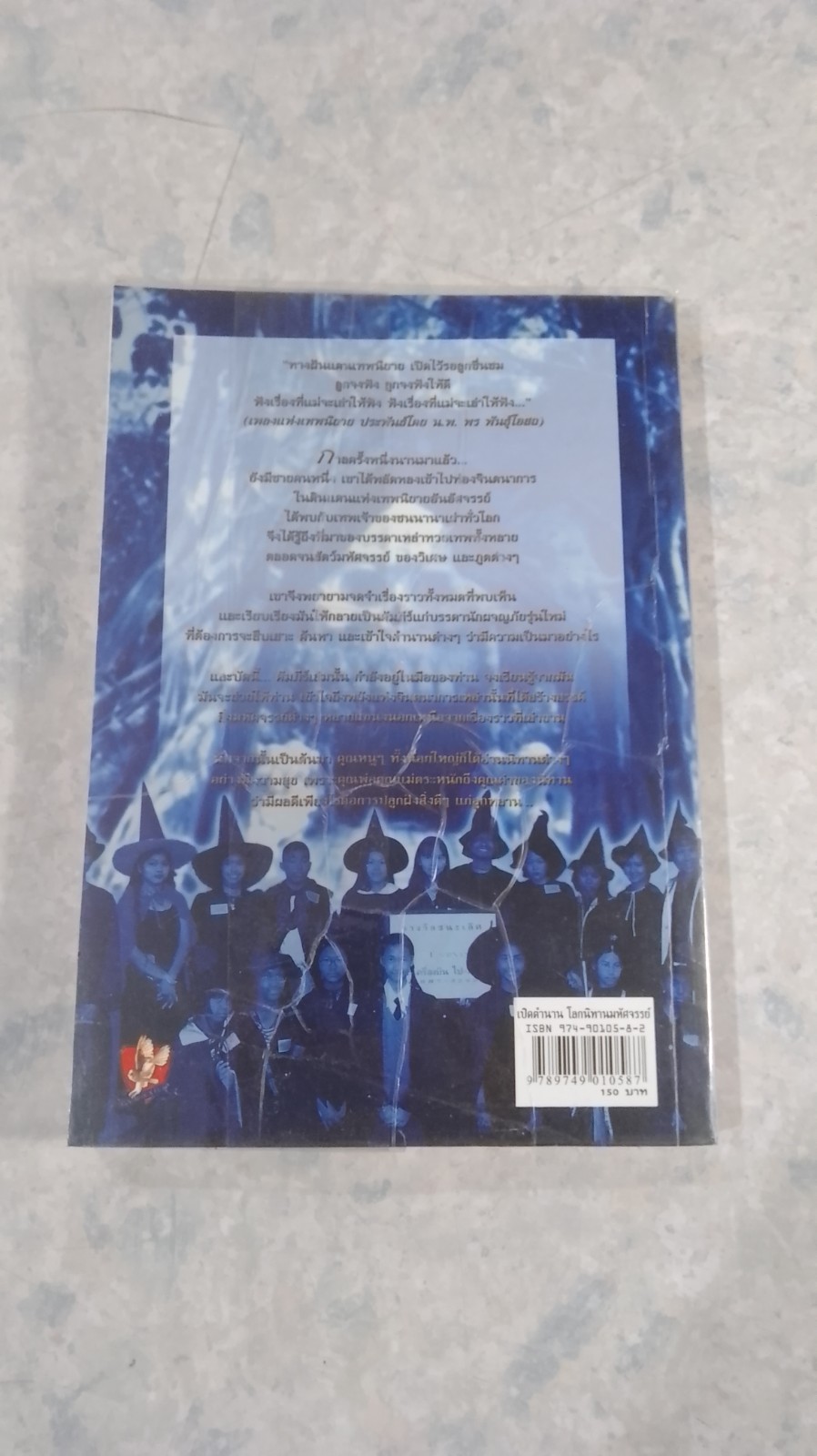 เปิดตำนาน โลกนิทานมหัศจรรย์ / A.J. PRINTSON