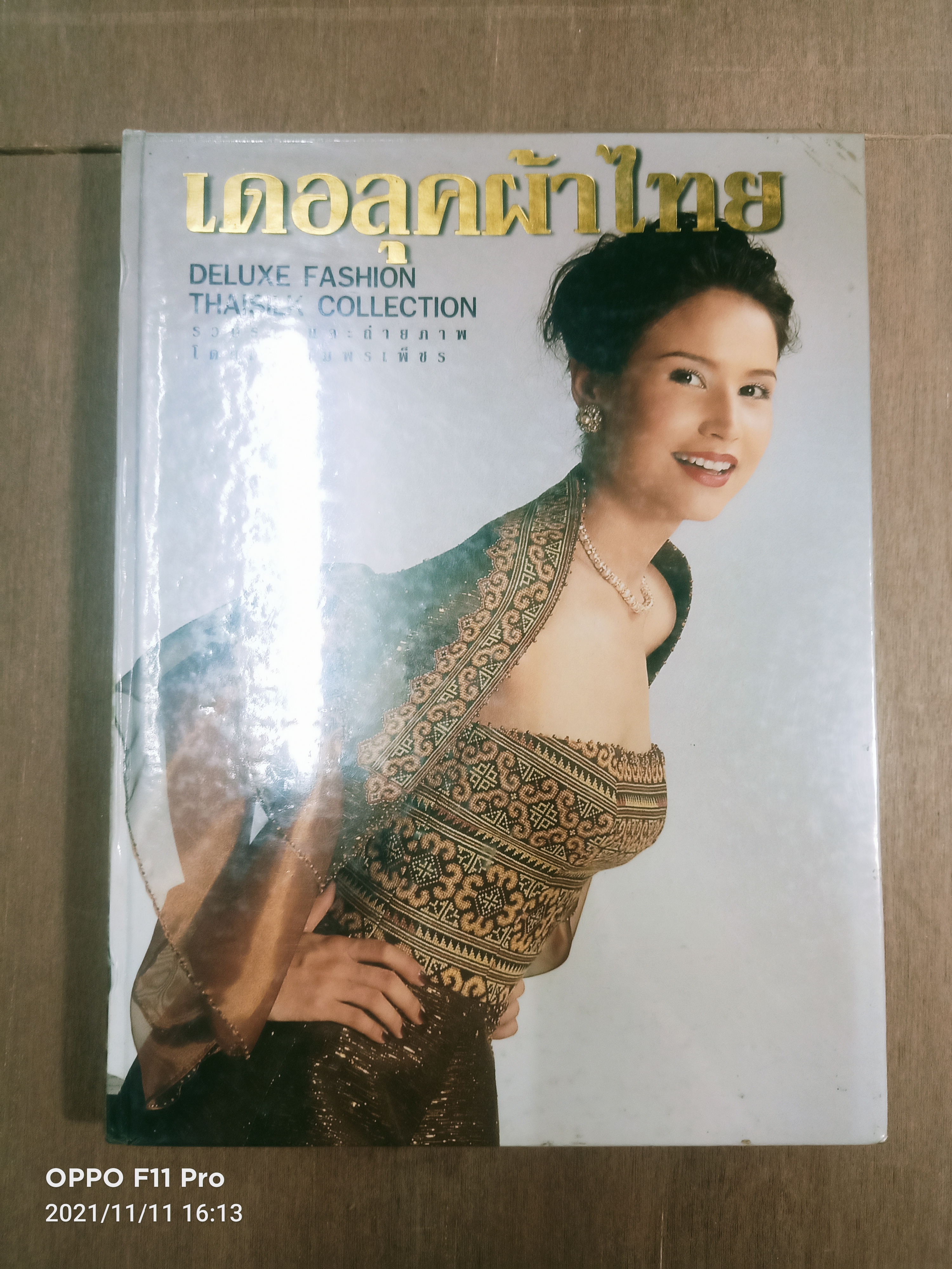 เดอลุคผ้าไทย DELUXE FASHION THAISILK COLLECTION / โดย เล็กอัมพรเพ็ชร
