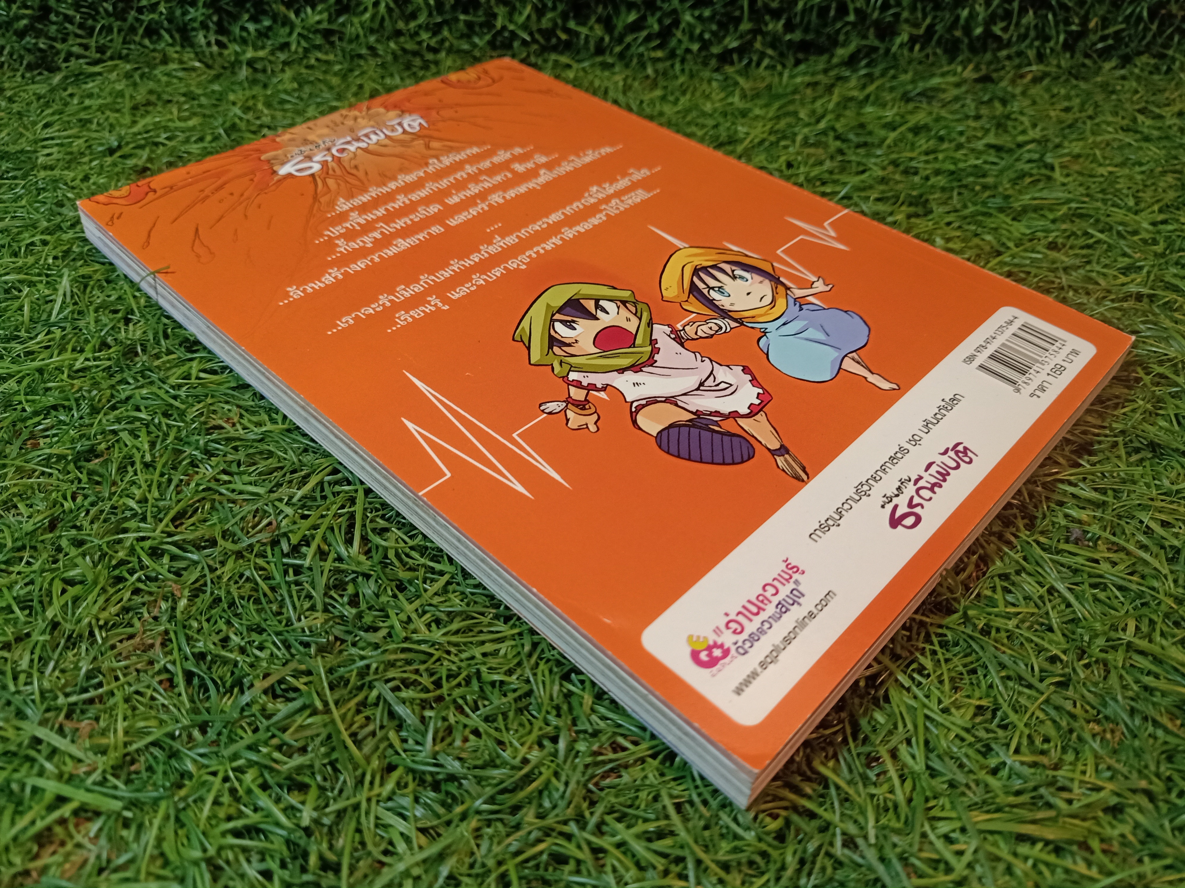 การ์ตูนความรู้วิทยาศาสตร์ ชุด มหันตภัยโลก มหันตภัย ธรณีพิบัติ (หนังสือมีรอยแยก) / ดร.วิชัย จูฑะโกสิทธิ์กานนท์