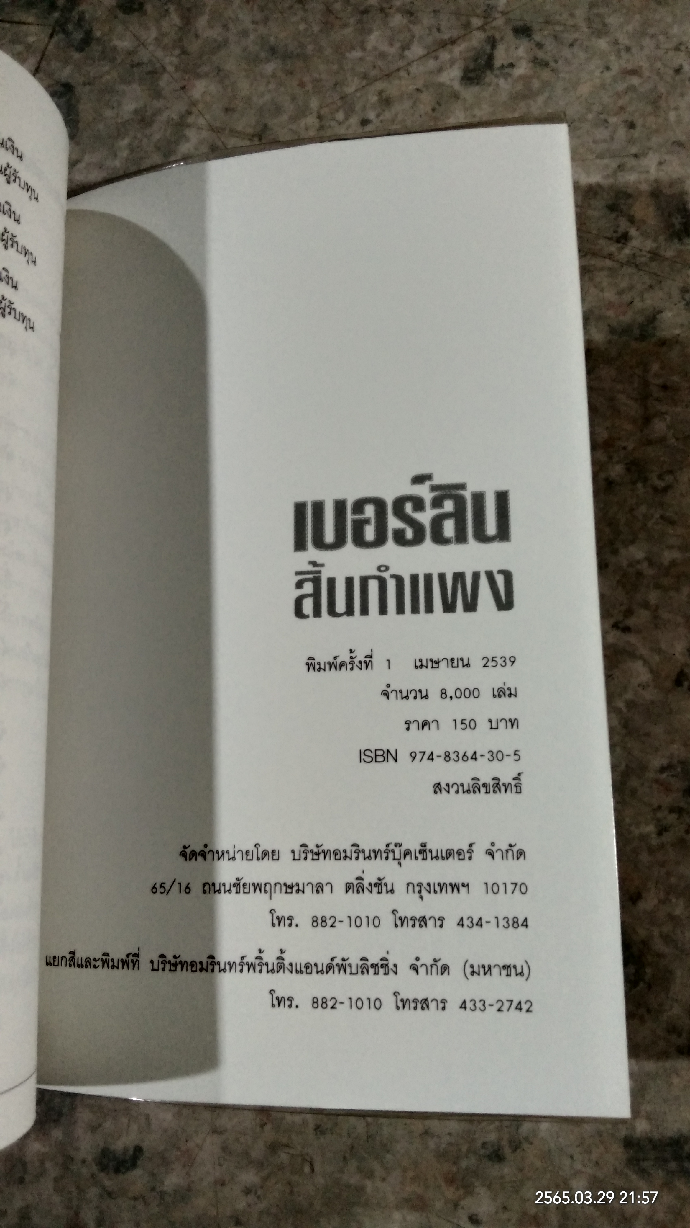 เบอร์ลินสิ้นกำแพง / สิรินธร