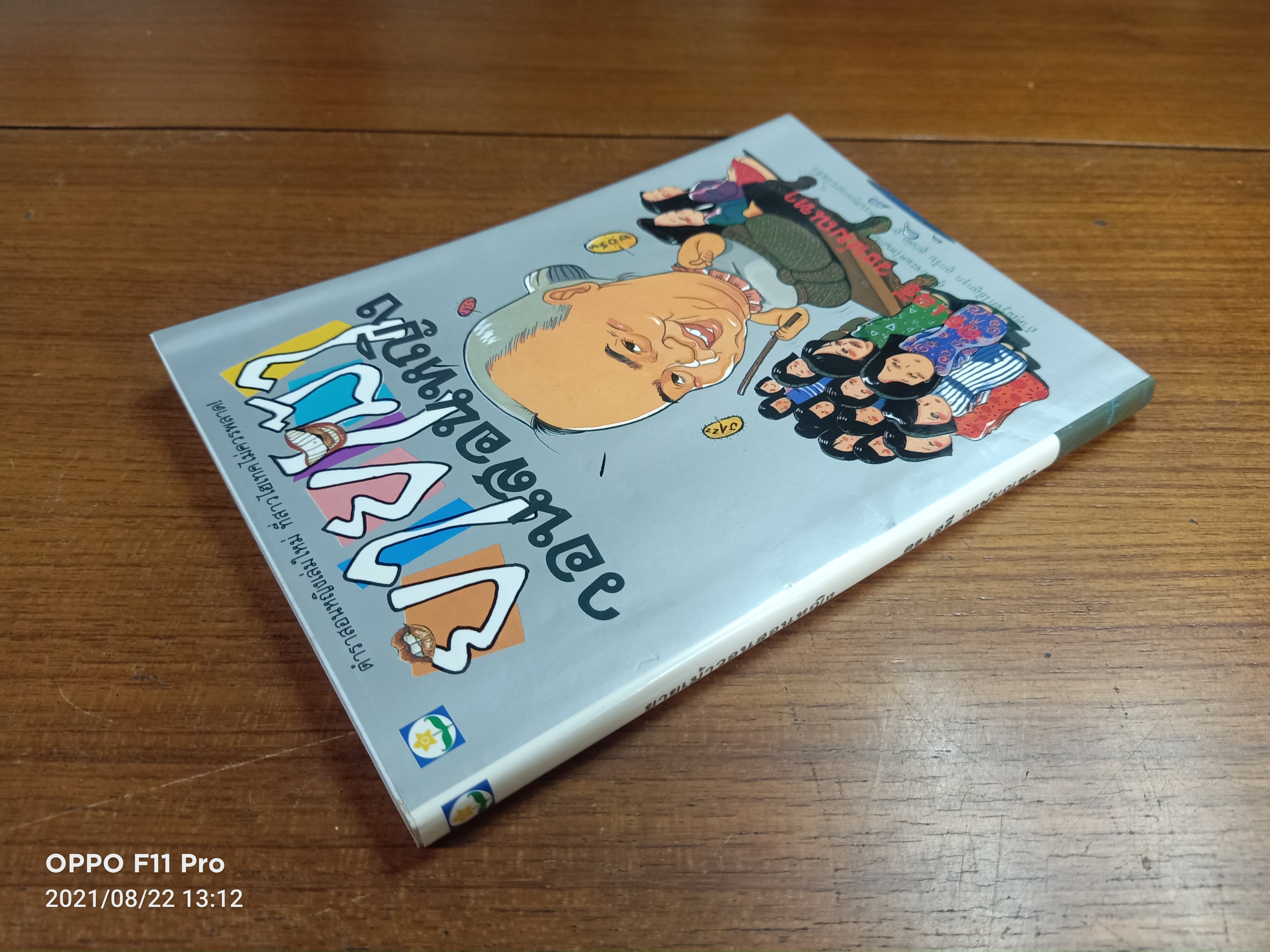 ยายเม้า วอนสอนหญิง / ดร.เสรีวงษ์มณฑา