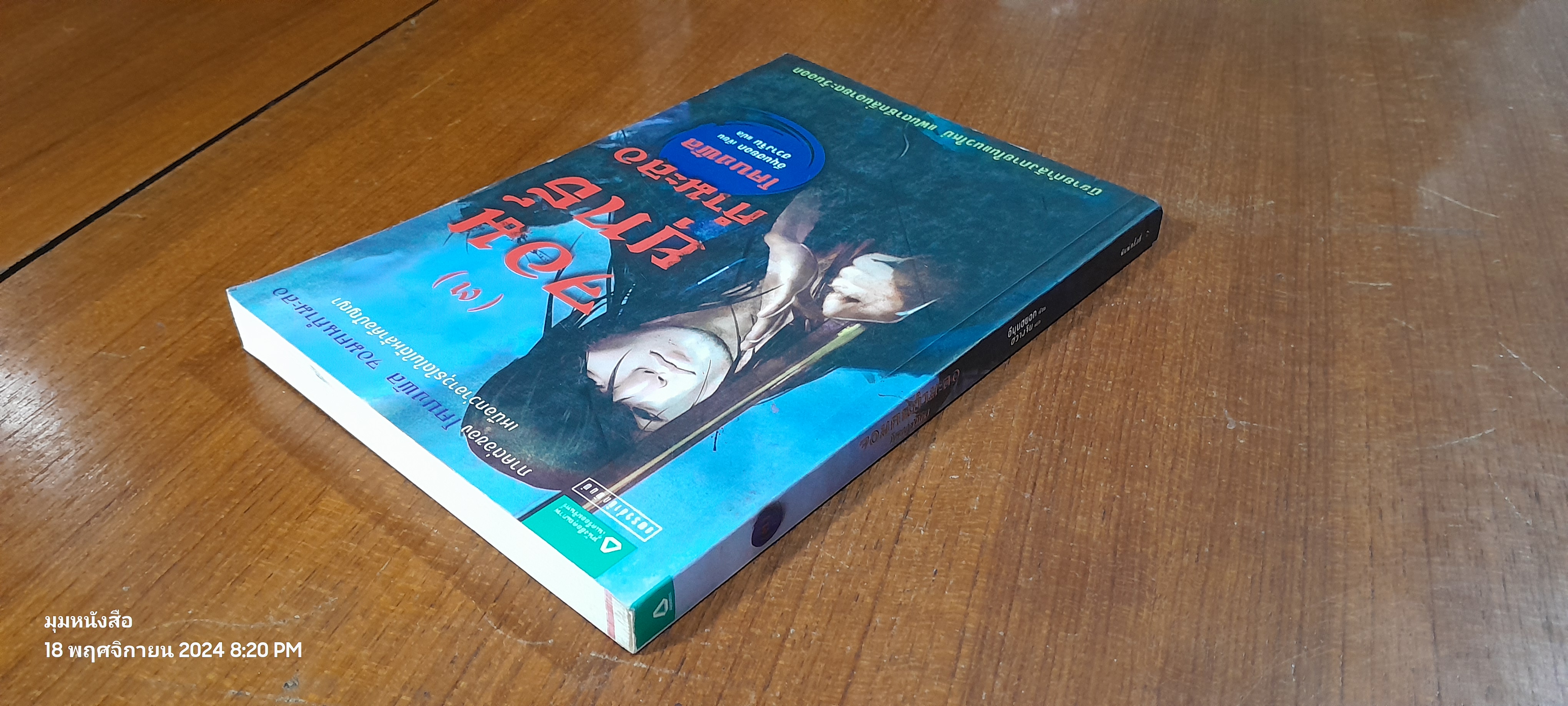 จอมยุทธ์กำมะลอ 3 (โคบงพัล จอมคนกำมะลอ ภาค 2) / อีมุนฮยอก