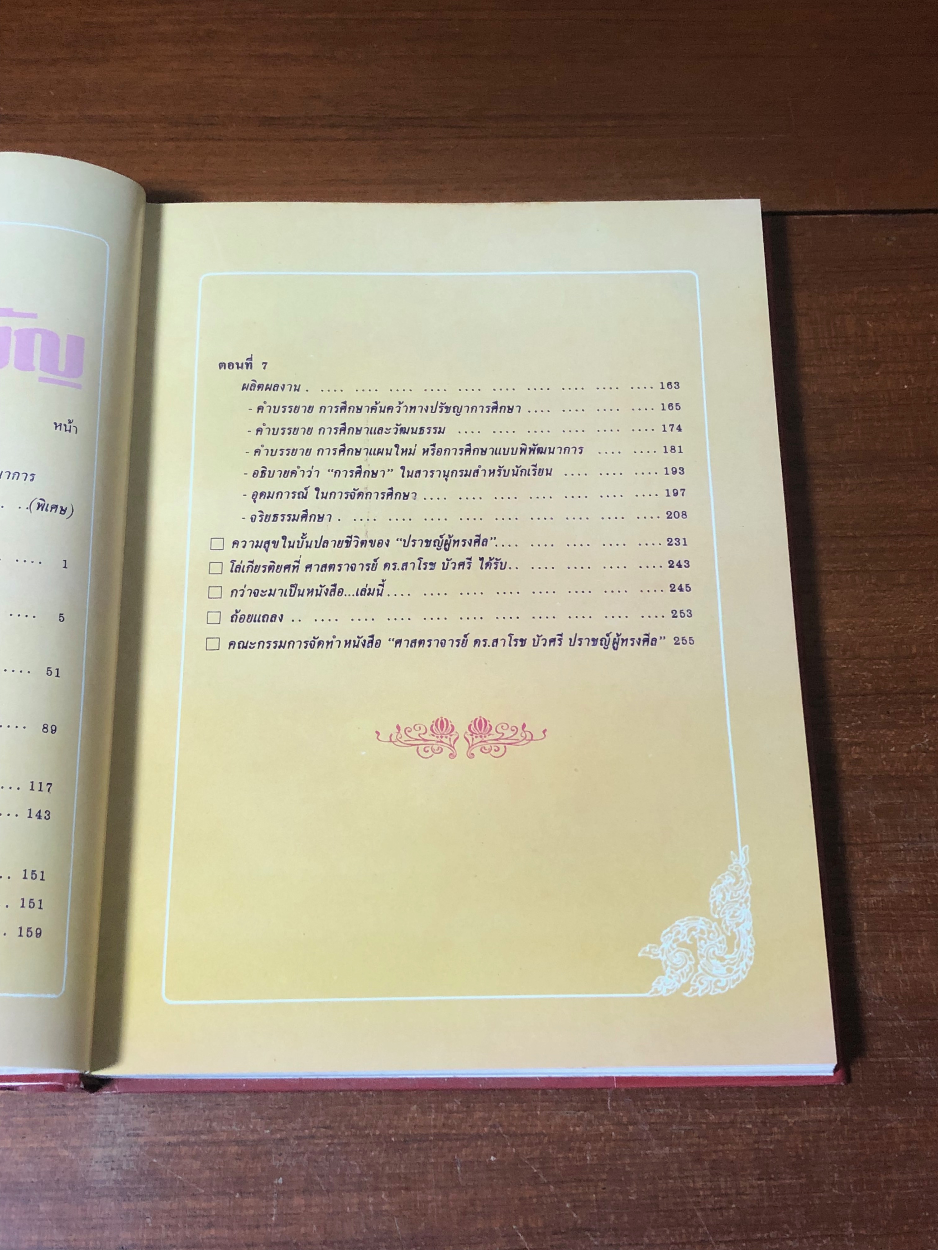 ศาสตราจารย์ ดร.สาโรช บัวศรี ปปราชญ์ผู้ทรงศีล