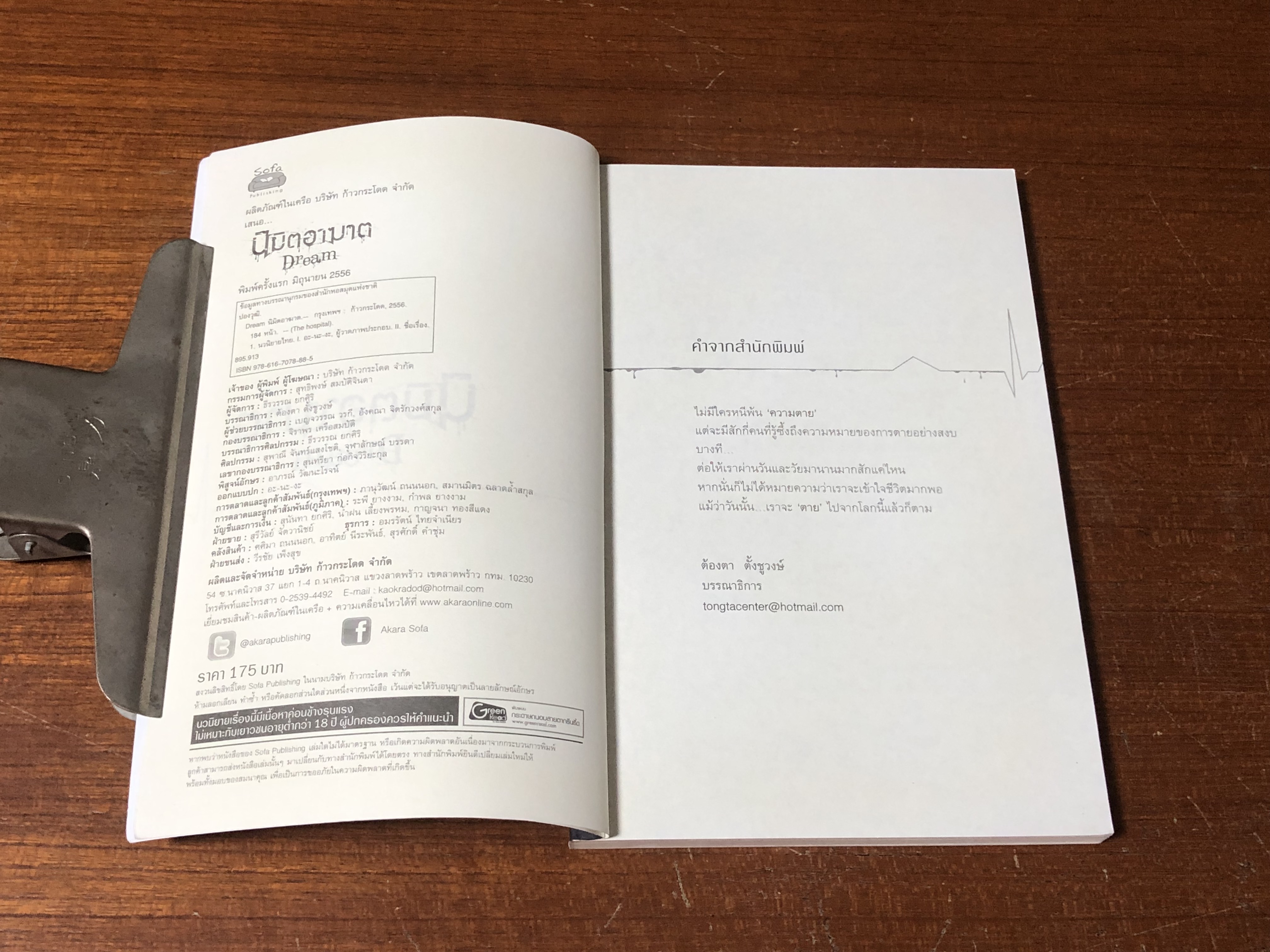 นืมิตอาฆาต / ปองวุฒิ