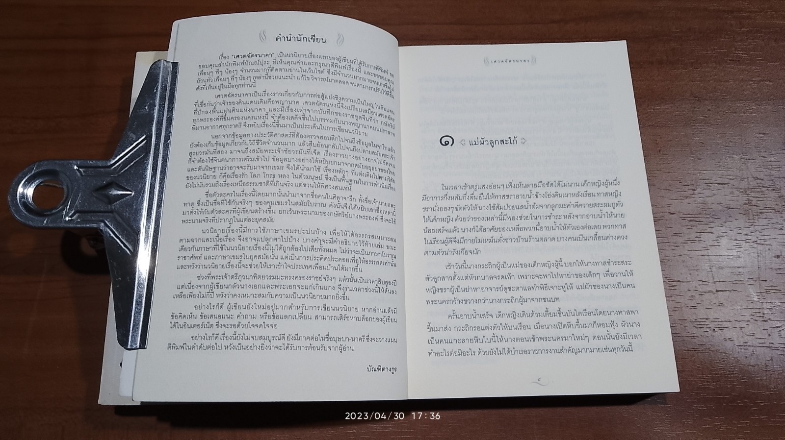เศวตฉัตรนาคา (2เล่มจบ) / บัณฑิตางกูร