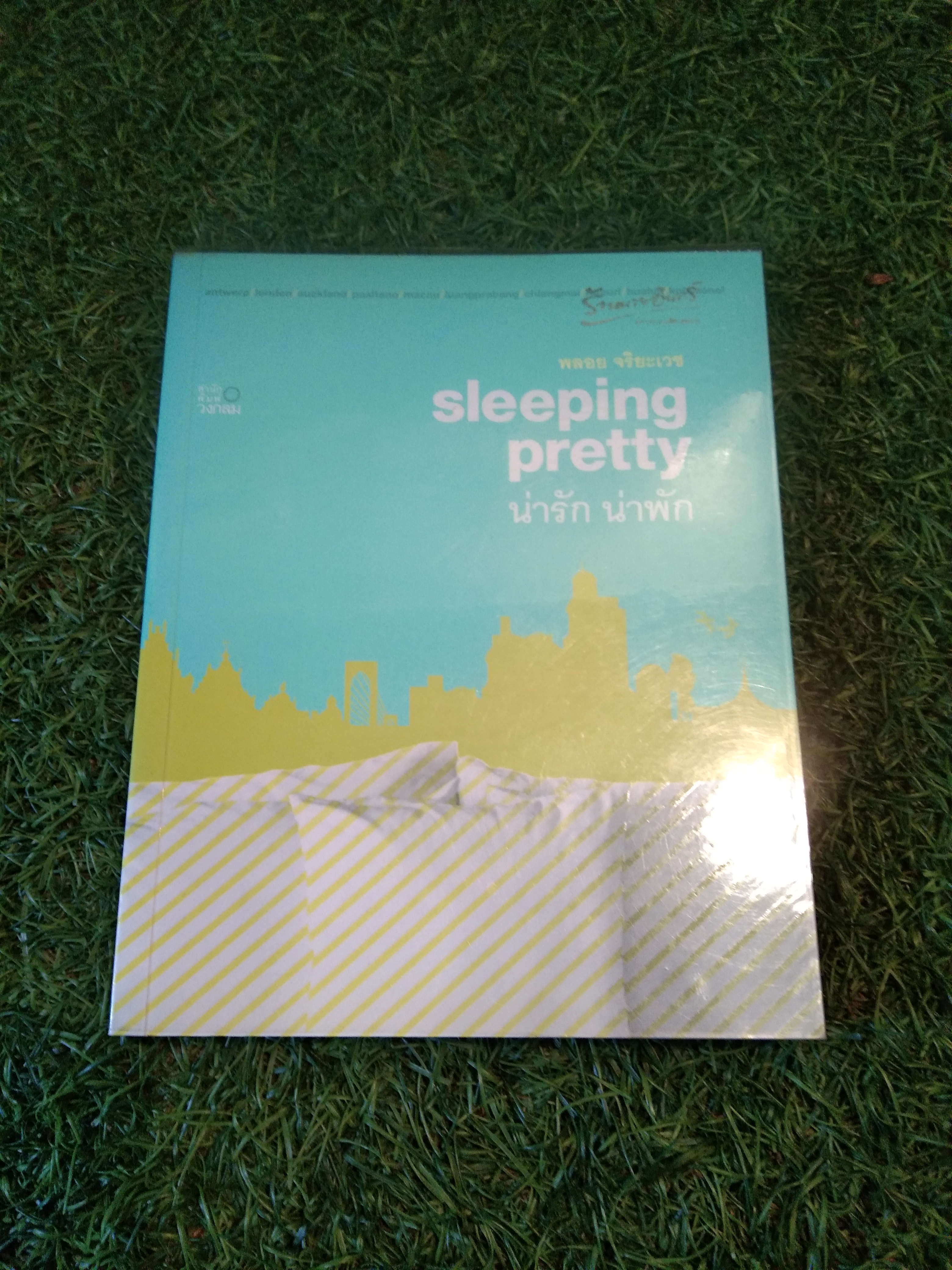 sleeping pretty น่ารัก น่าพัก / พลอย จริยะเวช