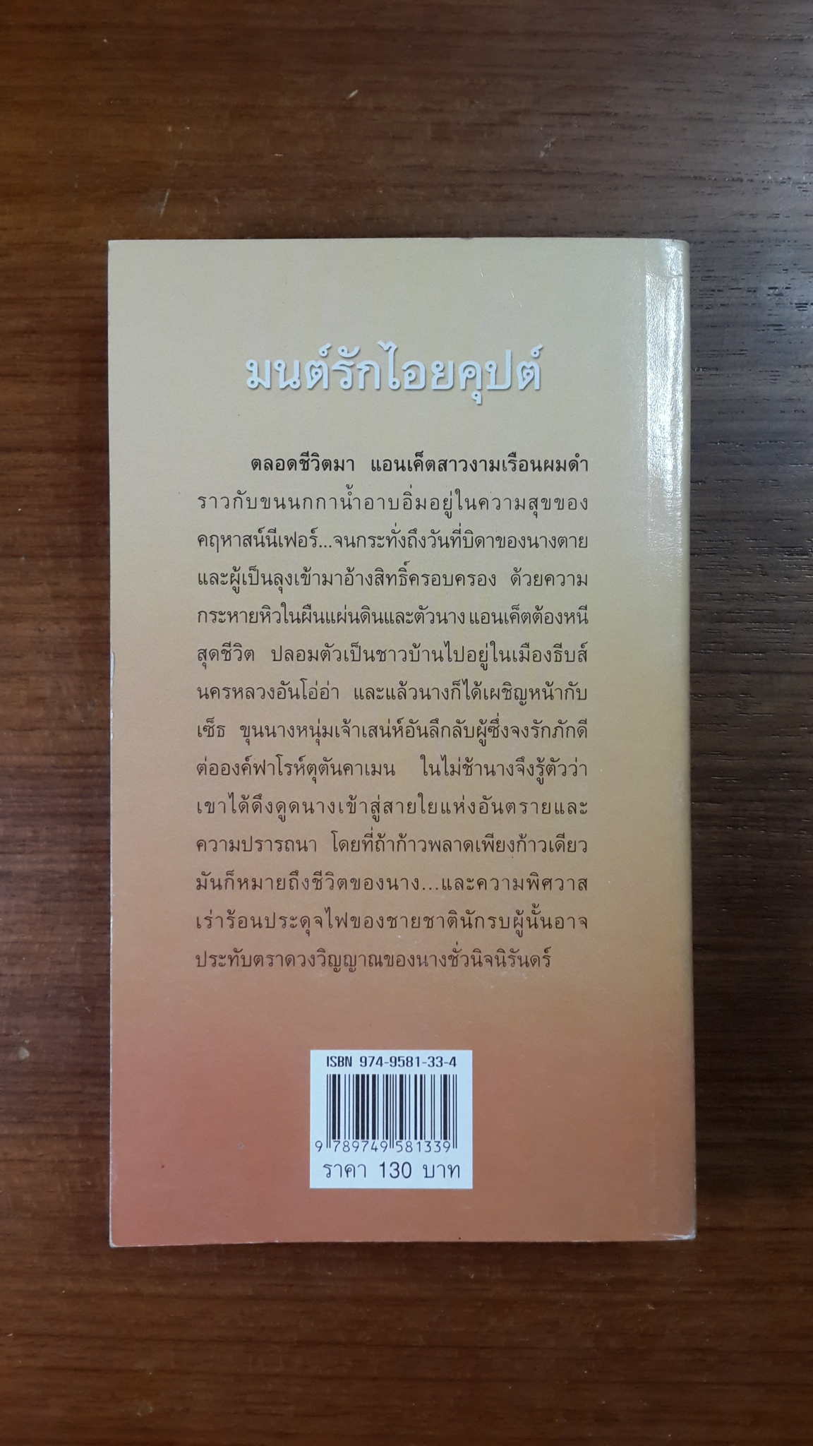 มนต์รักไอยคุปต์ / ศรีพิมล แปล