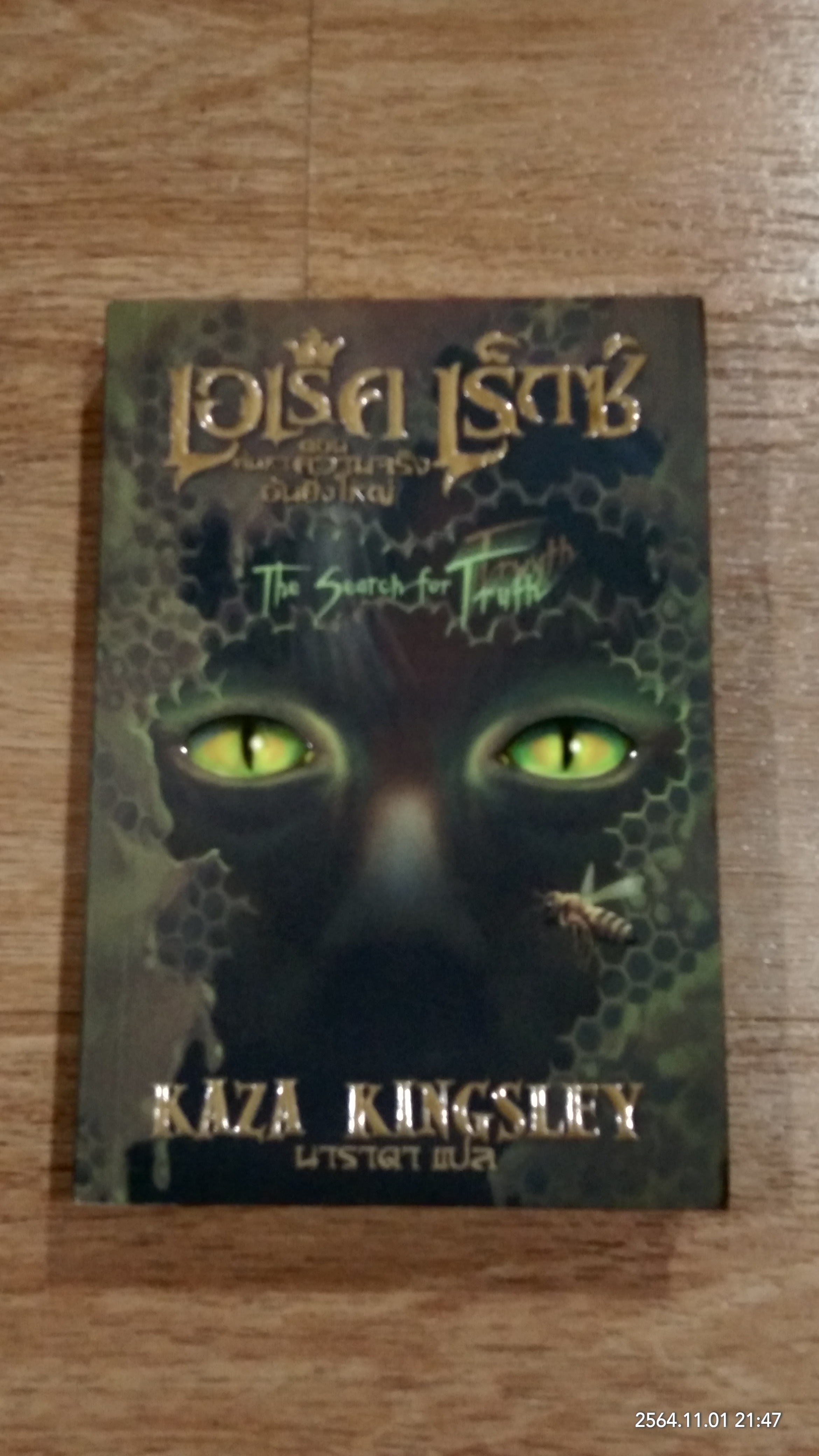 เอเร็ค เร็กซ์ เล่ม 3 ตอน ค้นหาความจริงอันยิ่งใหญ่ / KAZA KINGSLEY