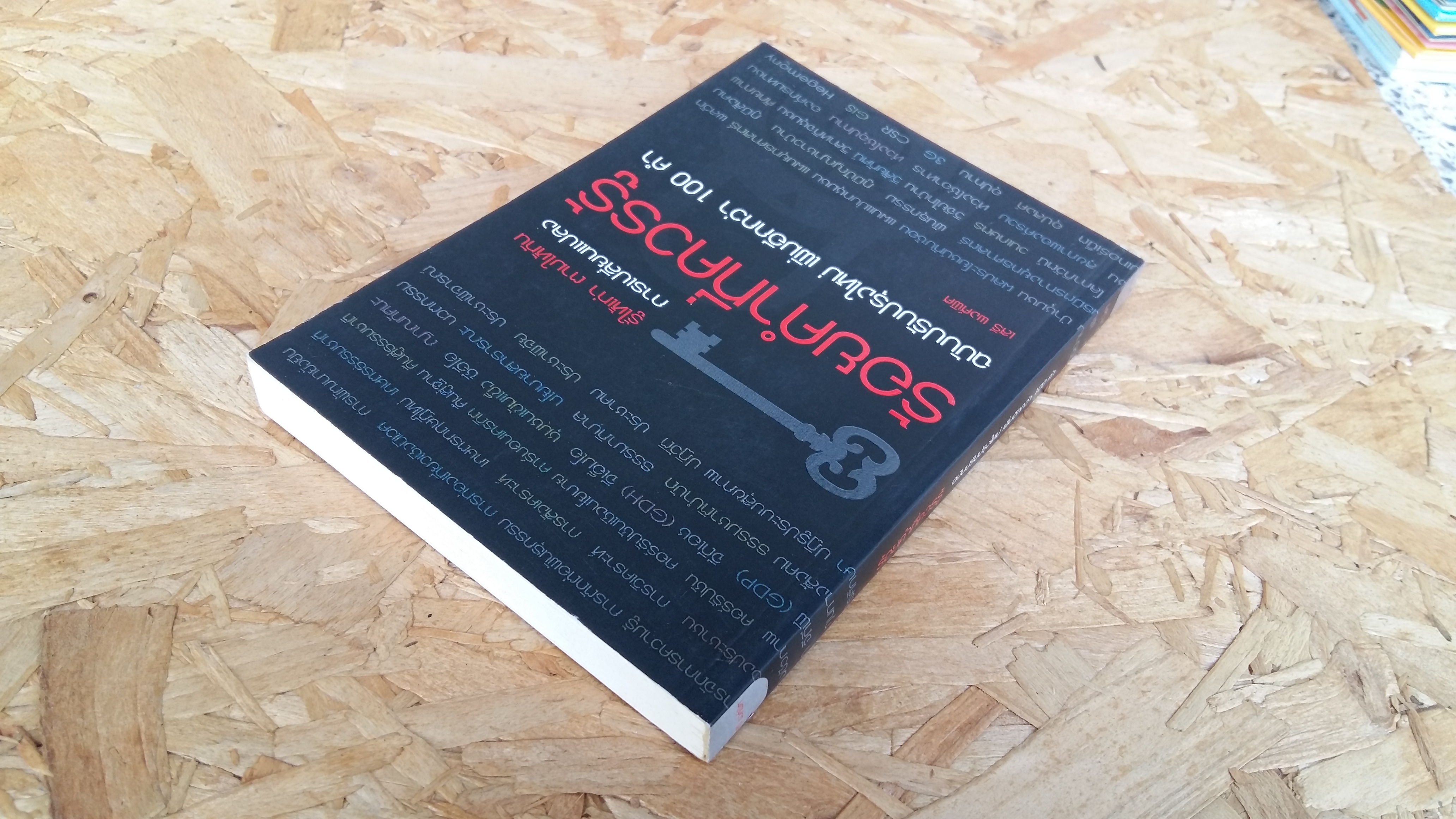 ร้อยคำที่ควรรู้ ฉบับปรับปรุงใหม่ เพิ่มอีกกว่า 100 คำ