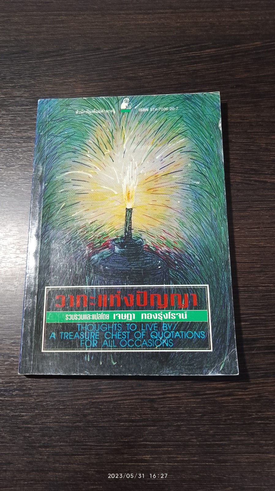 วาทะแห่งปัญญา / เจษฏา ทองรุ่งโรจน์ แปล