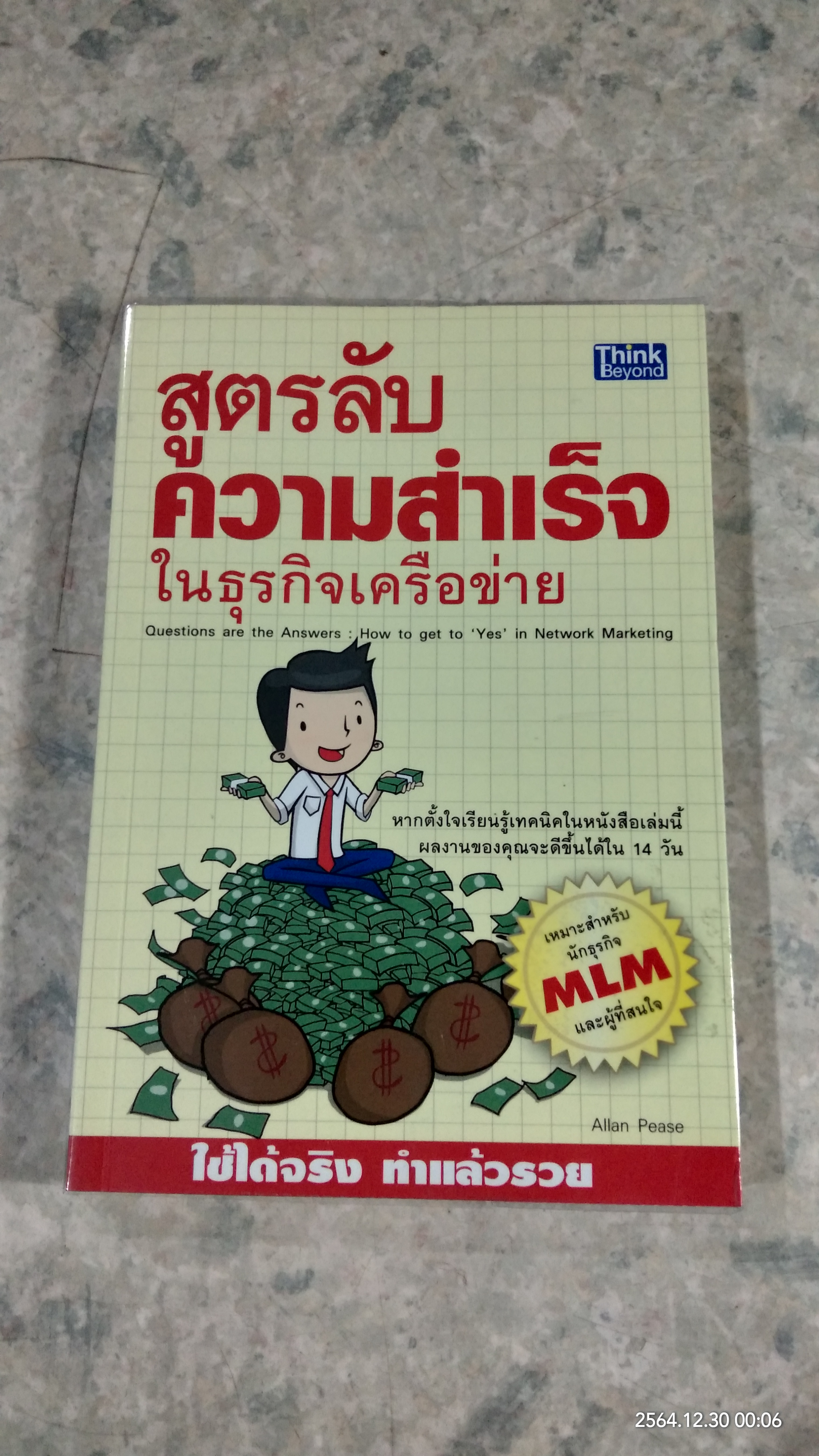 สูตรลับความสำเร็จ ในธุรกิจเครื่อข่าย / Allan Pease