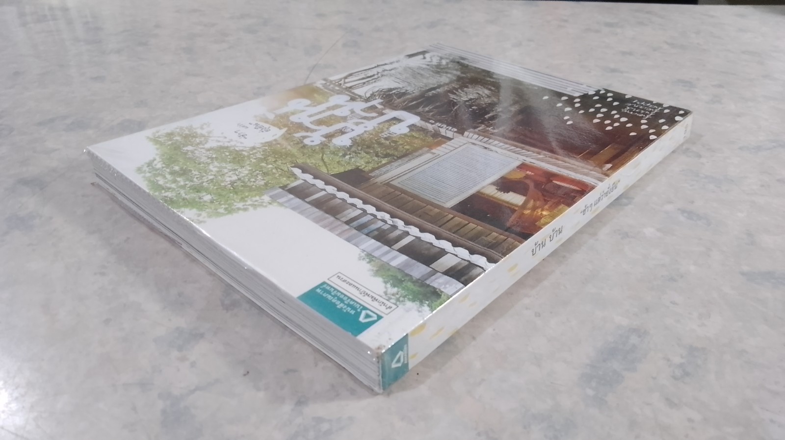 บ้าน บ้าน ฉบับที่ ๑ "ช้าๆ แต่ว่ายั่งยืน"