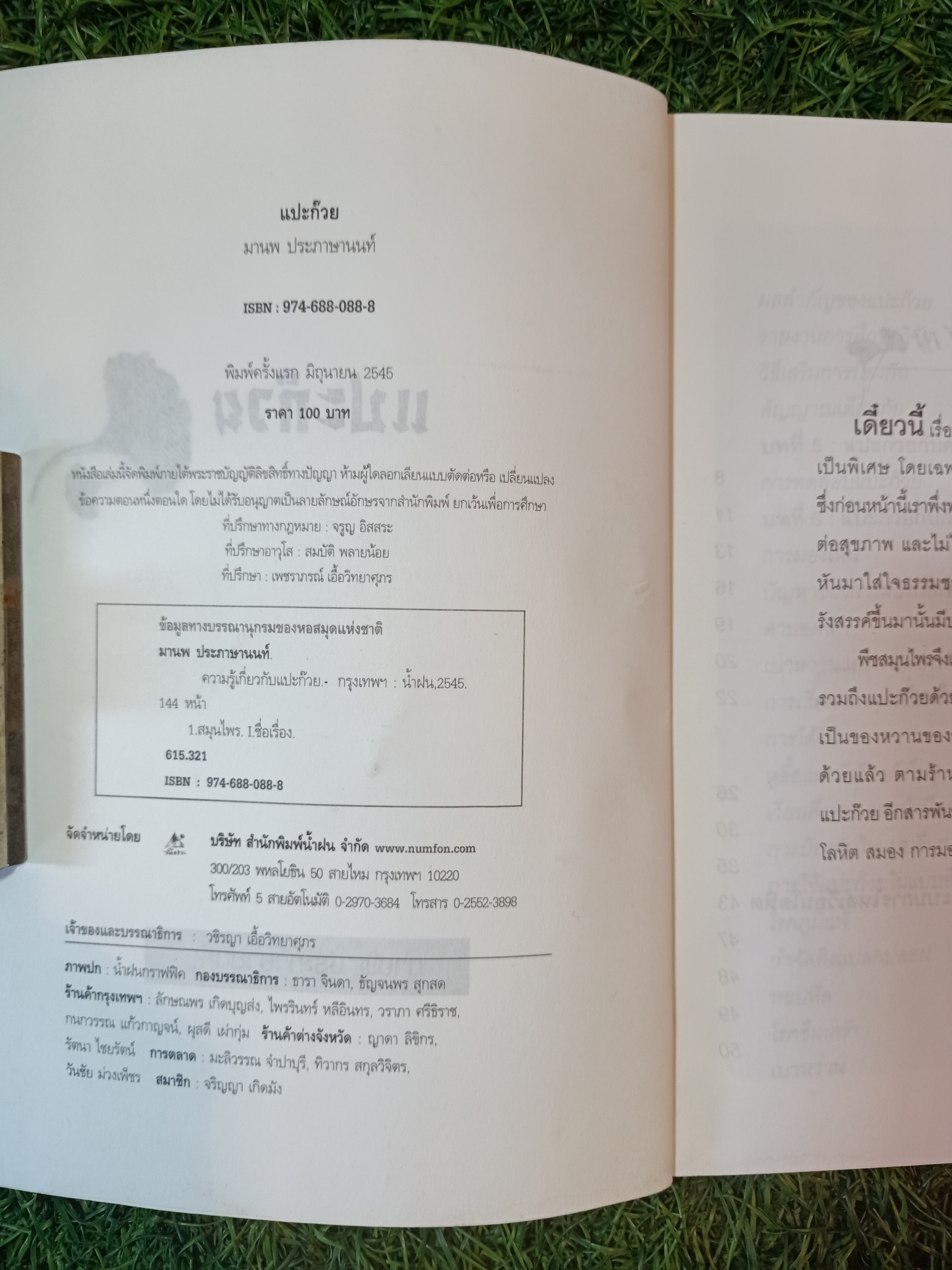 แปะก๊วย ความรู้เรื่องแปะก๊วย / มานพ ประภาษานนท์