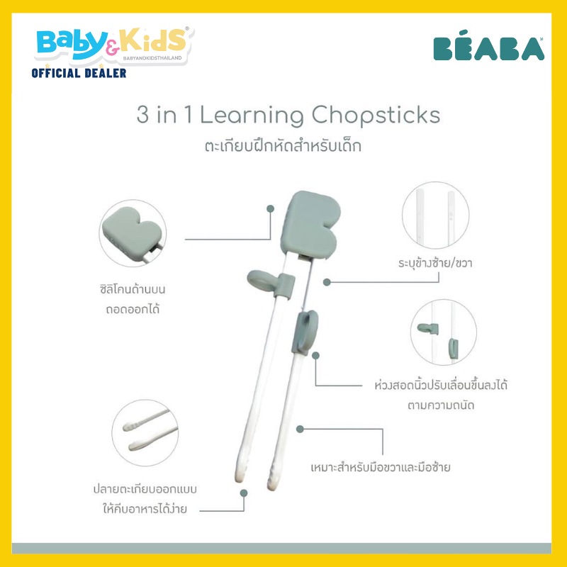 BEABA ตะเกียบฝึกหัดสำหรับเด็ก 3 in 1 Learning Chopsticks with Case