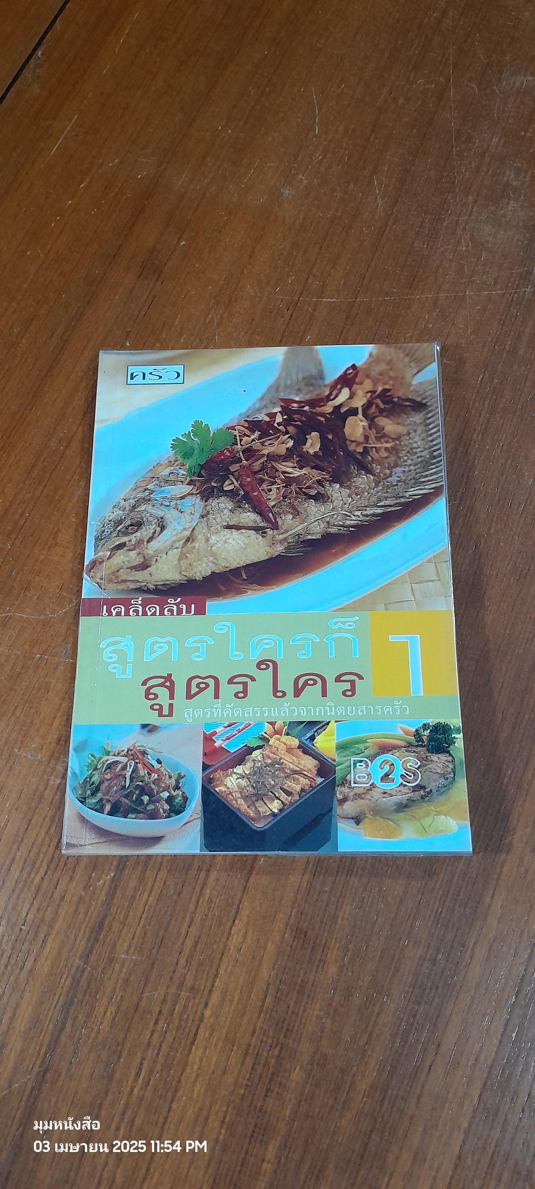 สูตรใครก็สูตรใคร 1 / ครัว