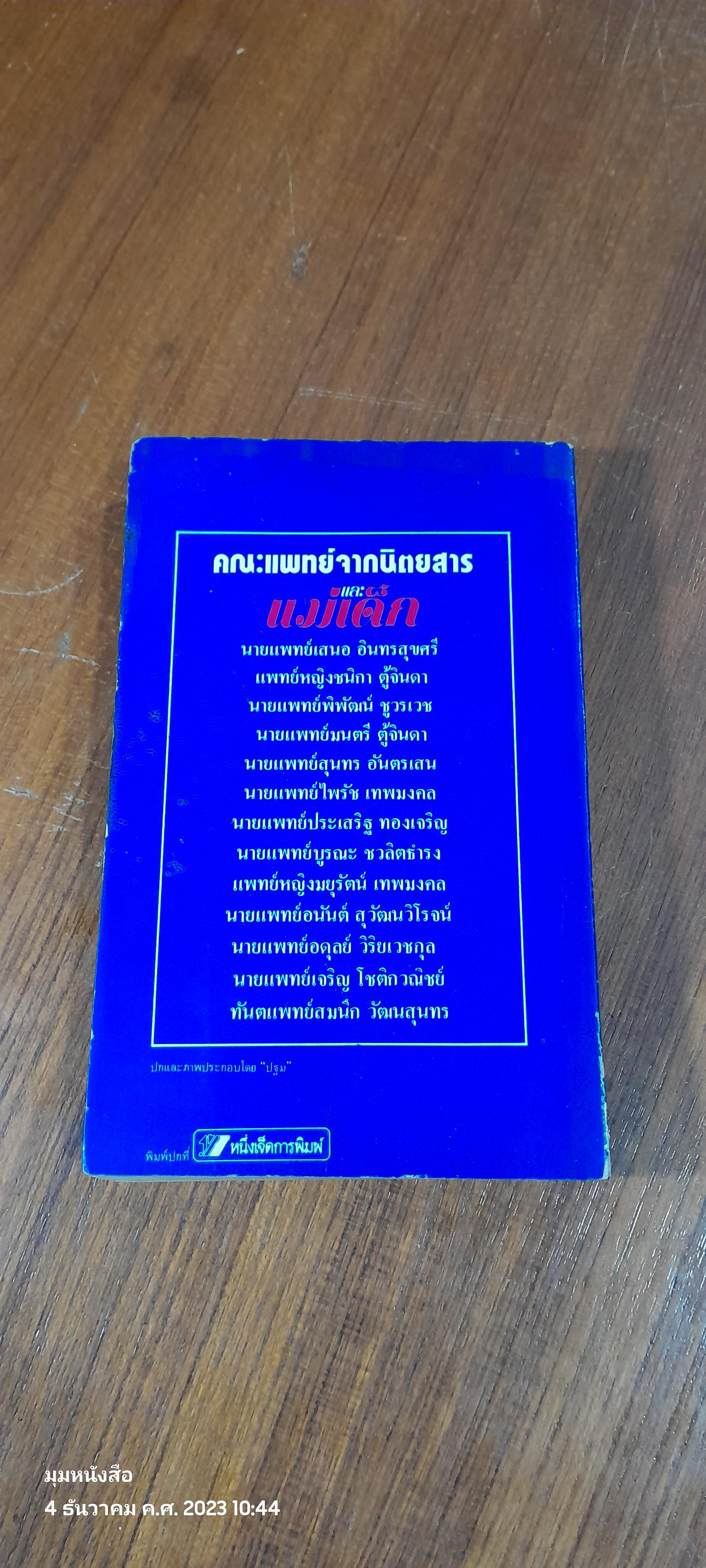 โรคภัยคุณหนู / แม่และเด็ก