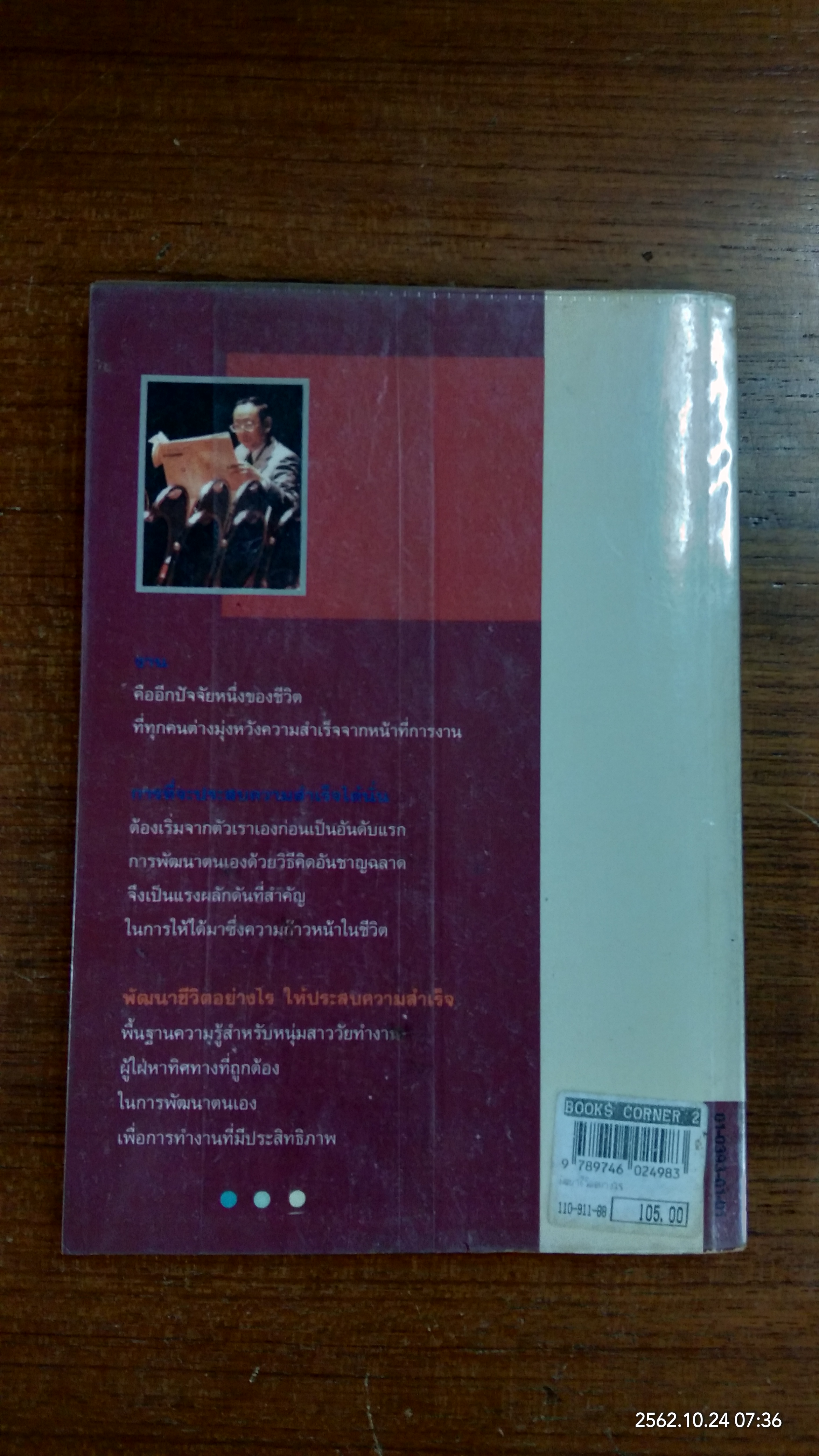 พัฒนาชีวิตอย่างไร ให้ประสบความสำเร็จ / สุเมธ แสงนิ่มนวล