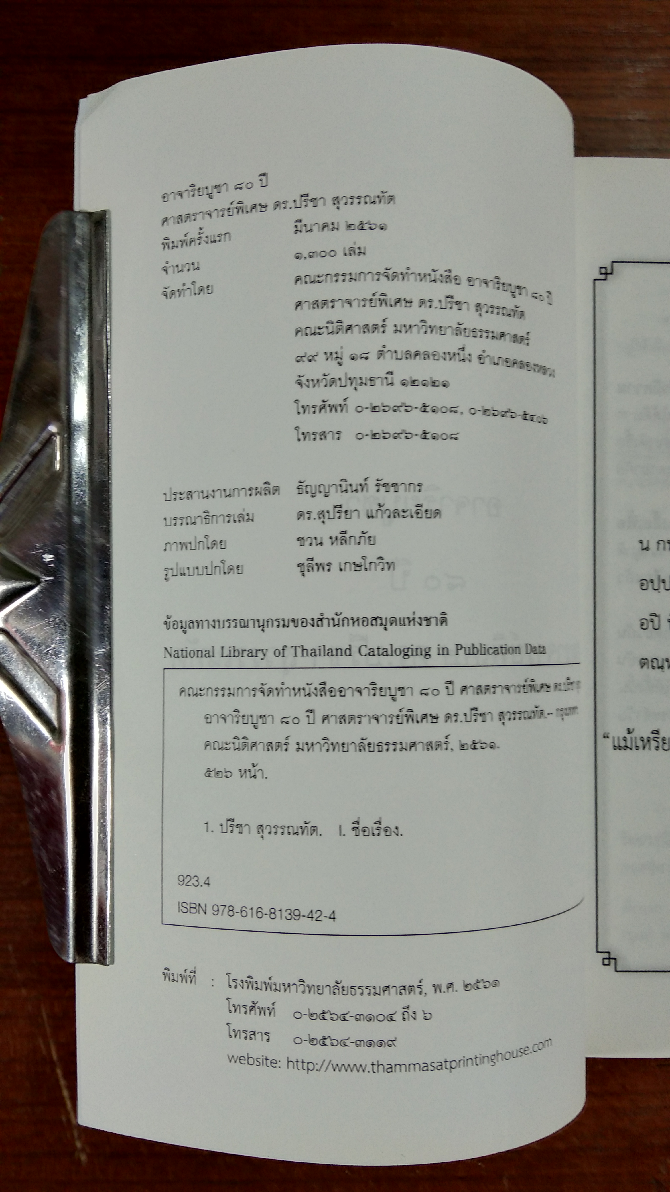 อาจาริยบูชา ๘๐ ปี ศาสตราจารย์พิเศษ ดร.ปรีชา สุวรรณทัต