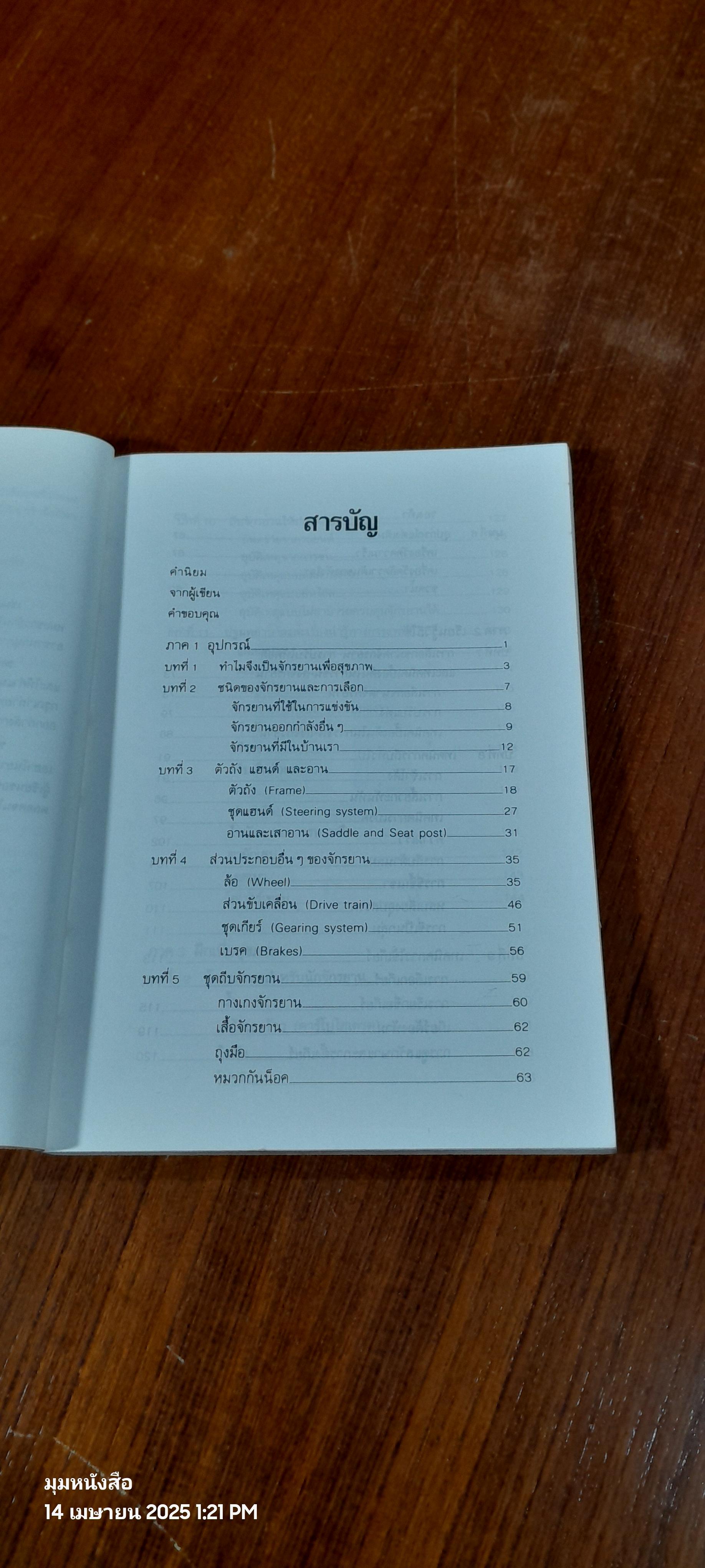 คู่มือจักรยานเพื่อสุขภาพ / น.พ.กฤษฎา บานชื้น