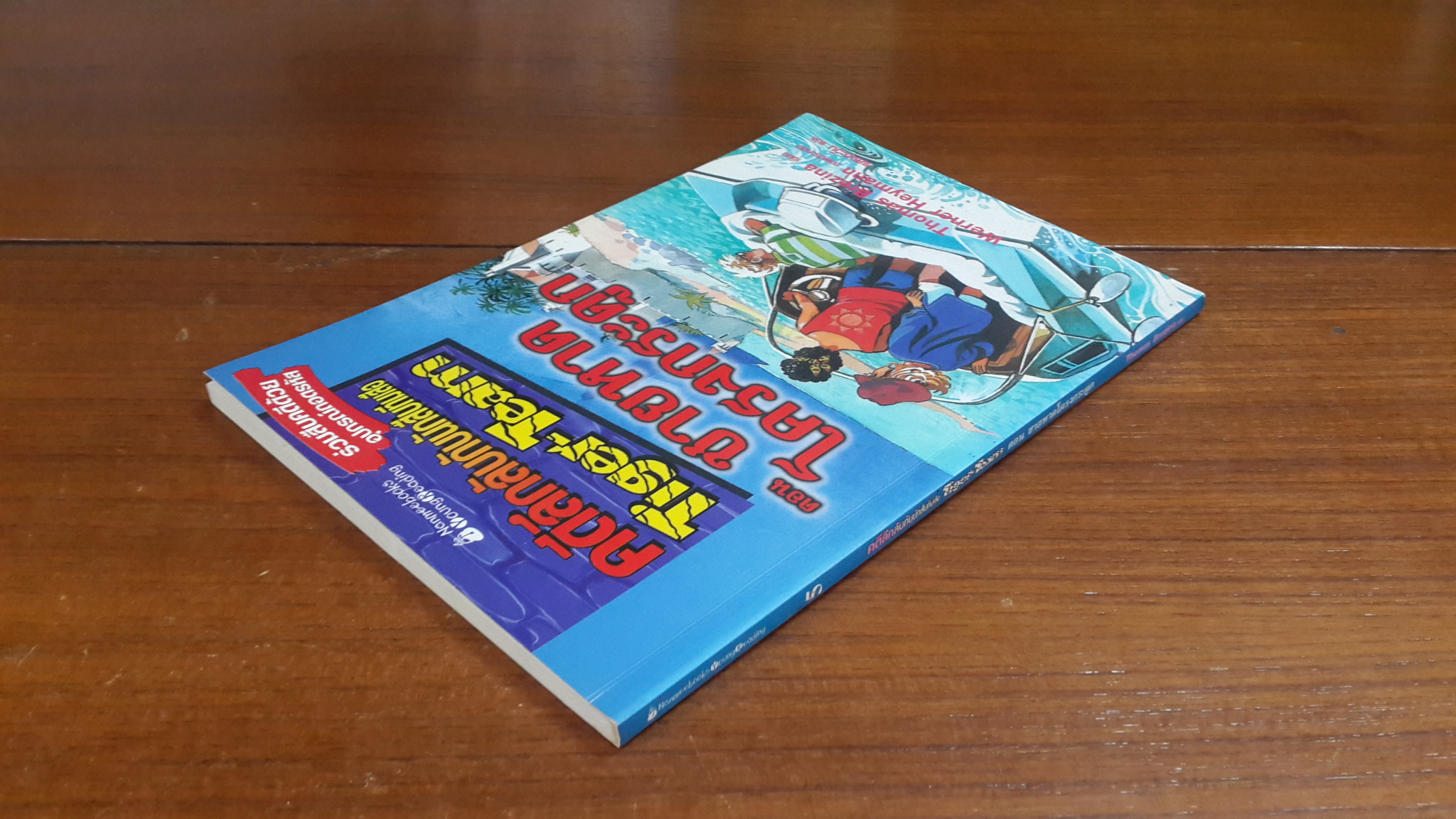 คดีลึกลับกับนักสืบทีมเสือ ตอน ชายหาดโครงกระดูก / Thomas Brezina