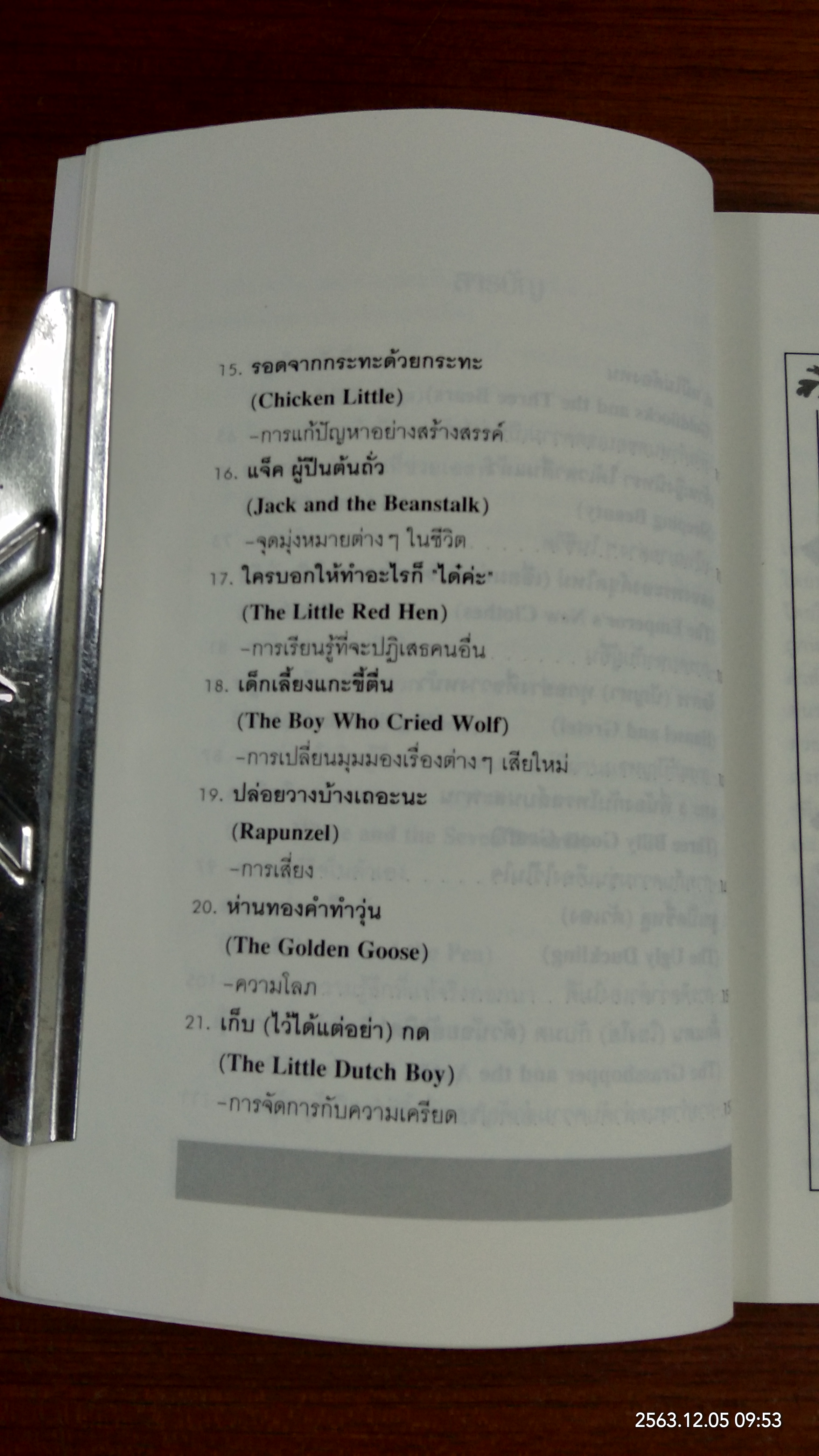 นิทานก่อนนอนสอนผู้ใหญ่ / วิลาวัณย์ อเนกมุจลินท์ แปล