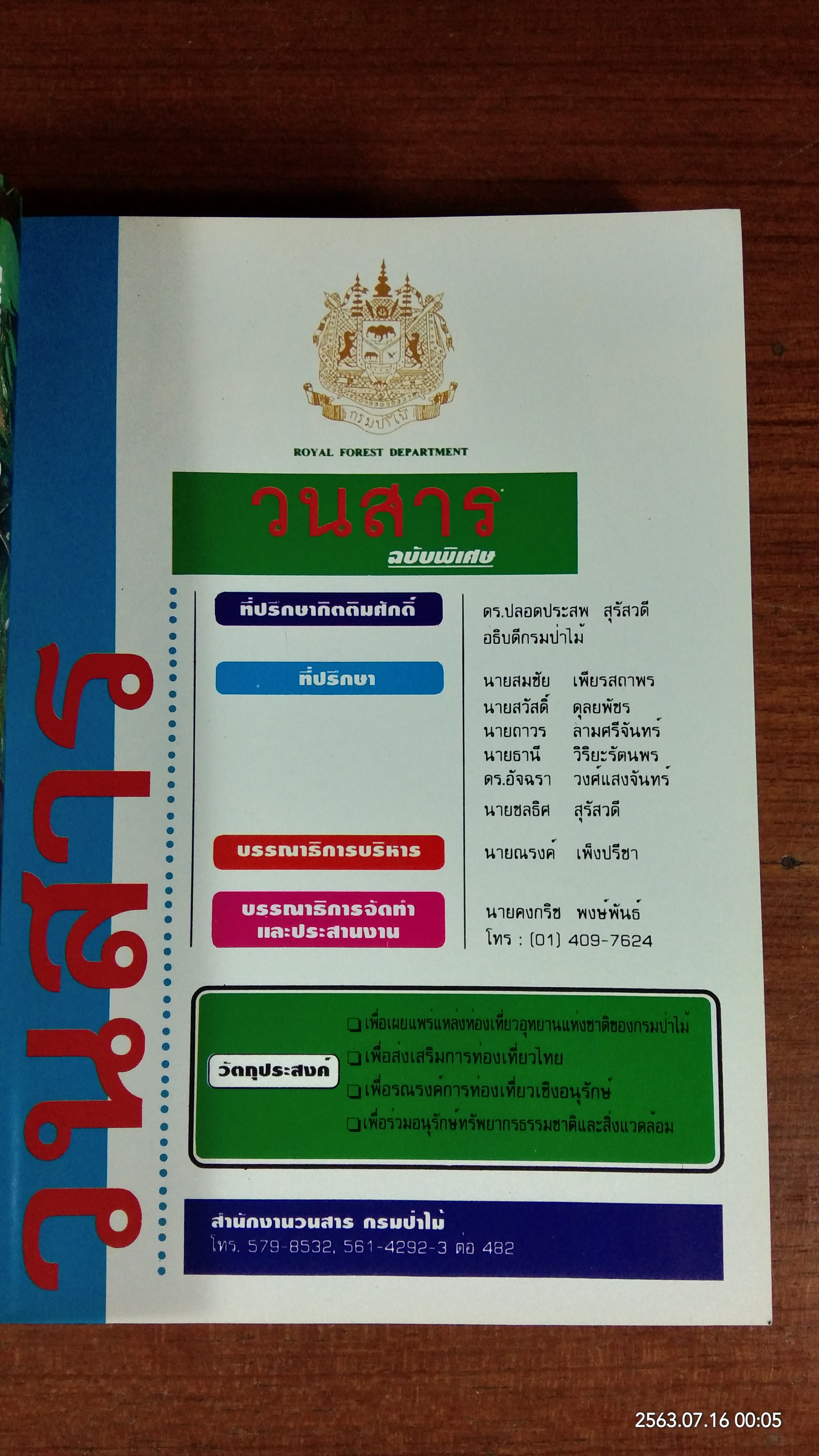 รวมแหล่งท่องเที่ยว อุทยานแห่งชาติ ทั่วประเทศ / วนสาร