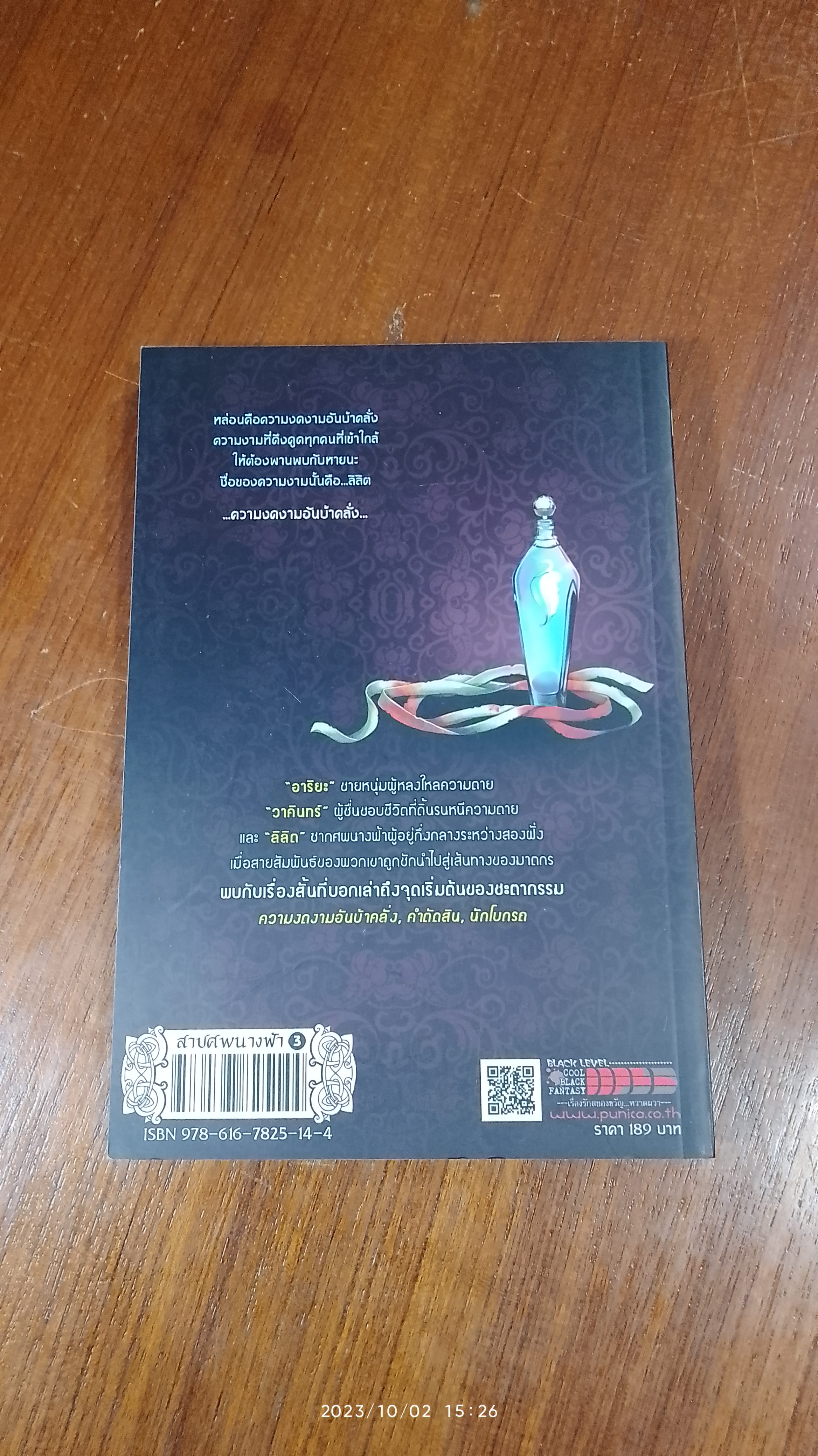 สาปศพนางฟ้า 3 ตอน : ความงาม ซากศพ ฆาตกร / กันย์