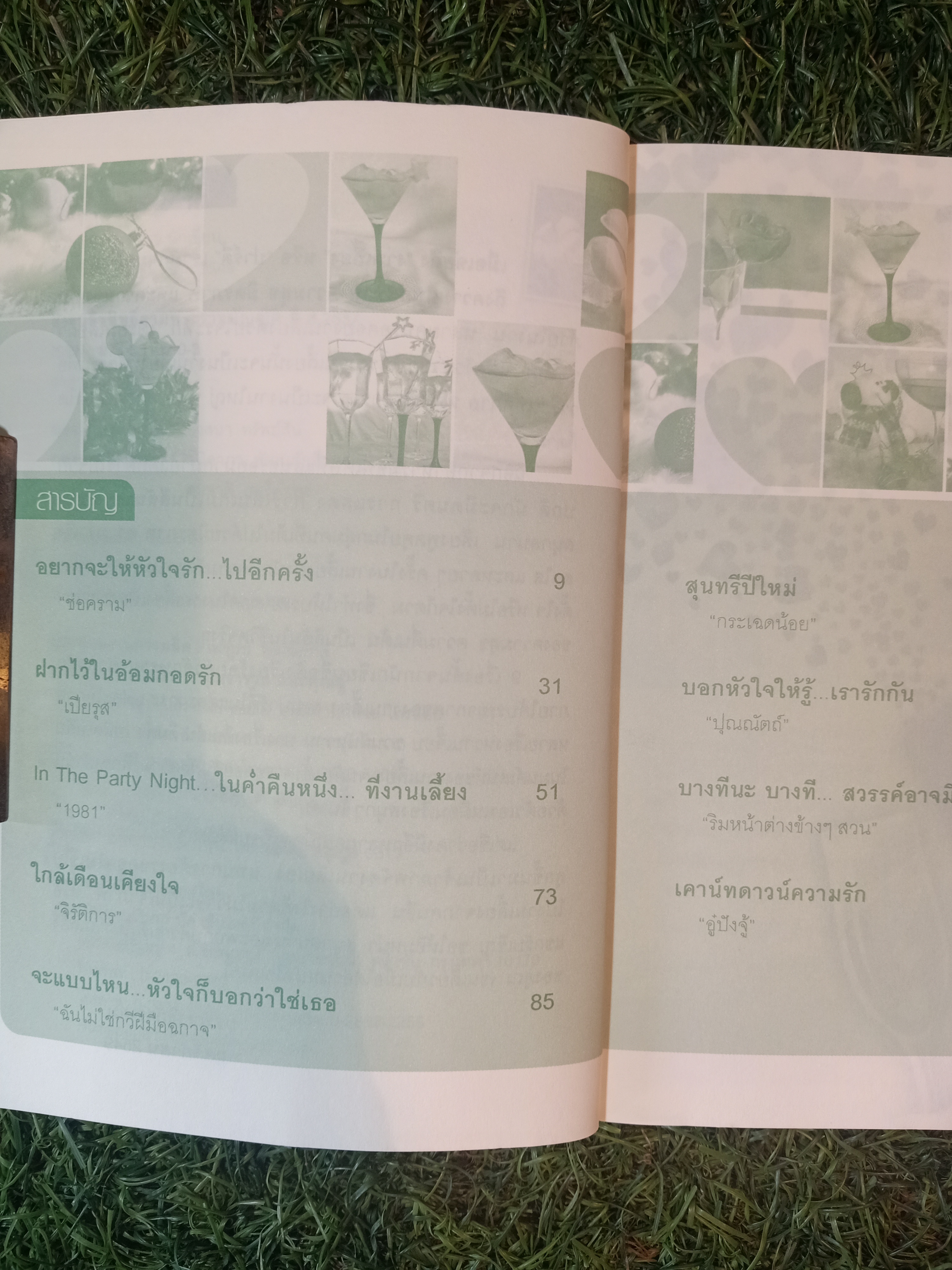 เรื่องสั้น ชุด เมื่อหัวใจเดินทาง ปาร์ตี้นี้มีรัก (หนังสือมีรอยเขียนข้อความด้านใน) / คุณร่ำรวย และคุณอู๋