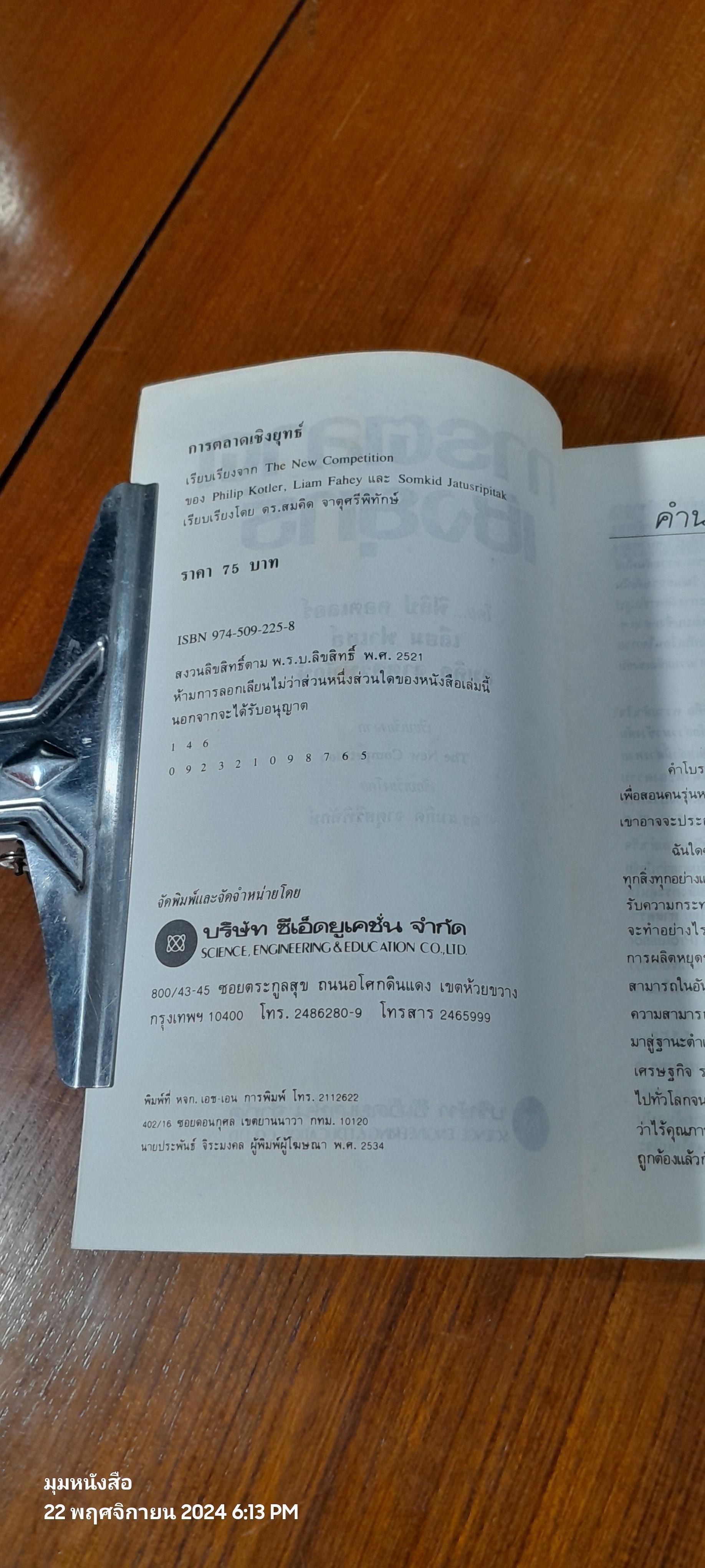 การตลาดเชิงยุทธ์ / ฟิลิป คอตเลอร์