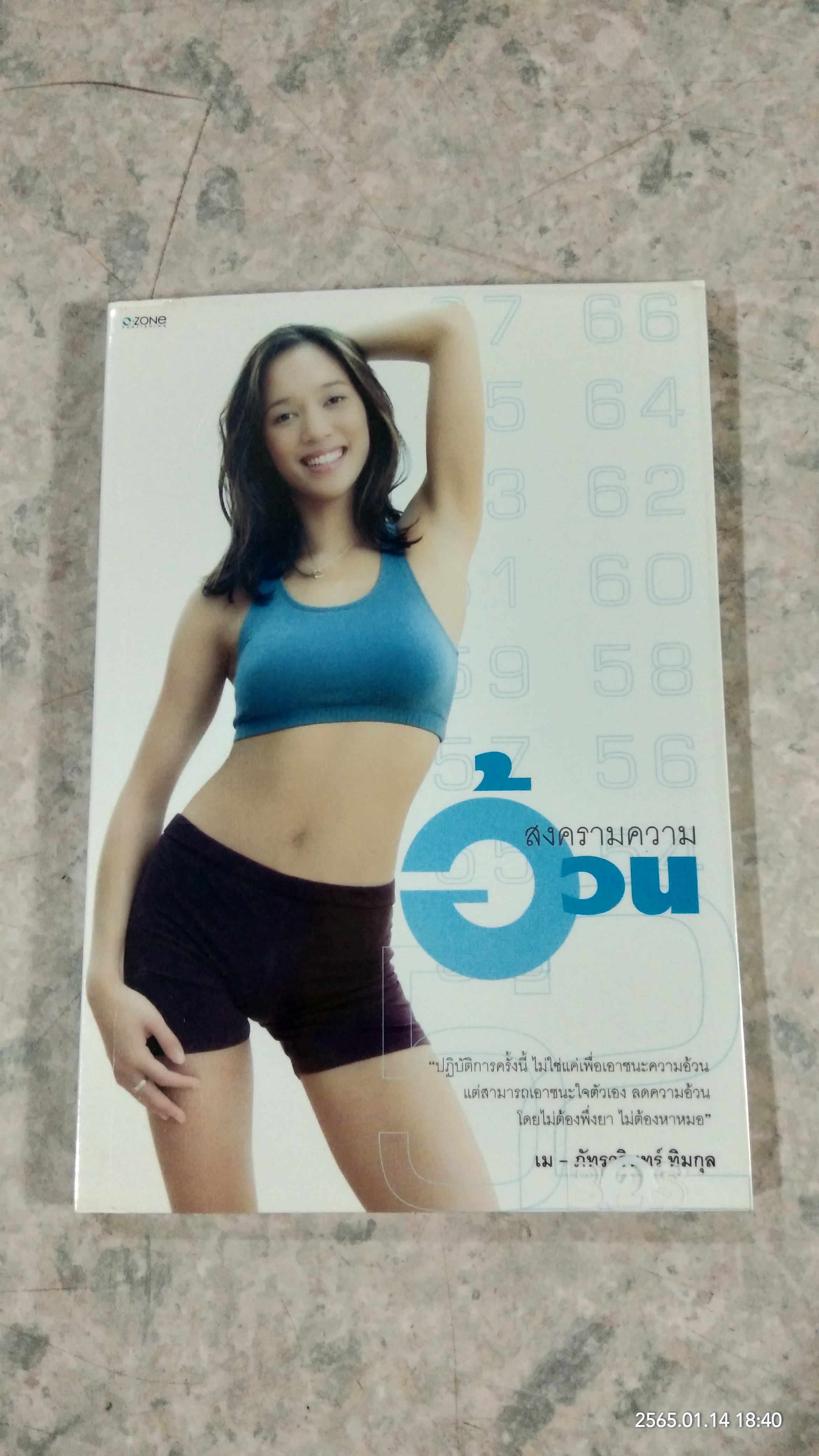 สงครามความอ้วน / เม - ภัทรวรินทร์ ทิมกุล