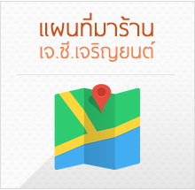 แผนที่มาร้าน เจ.ซี.เจริญยนต์