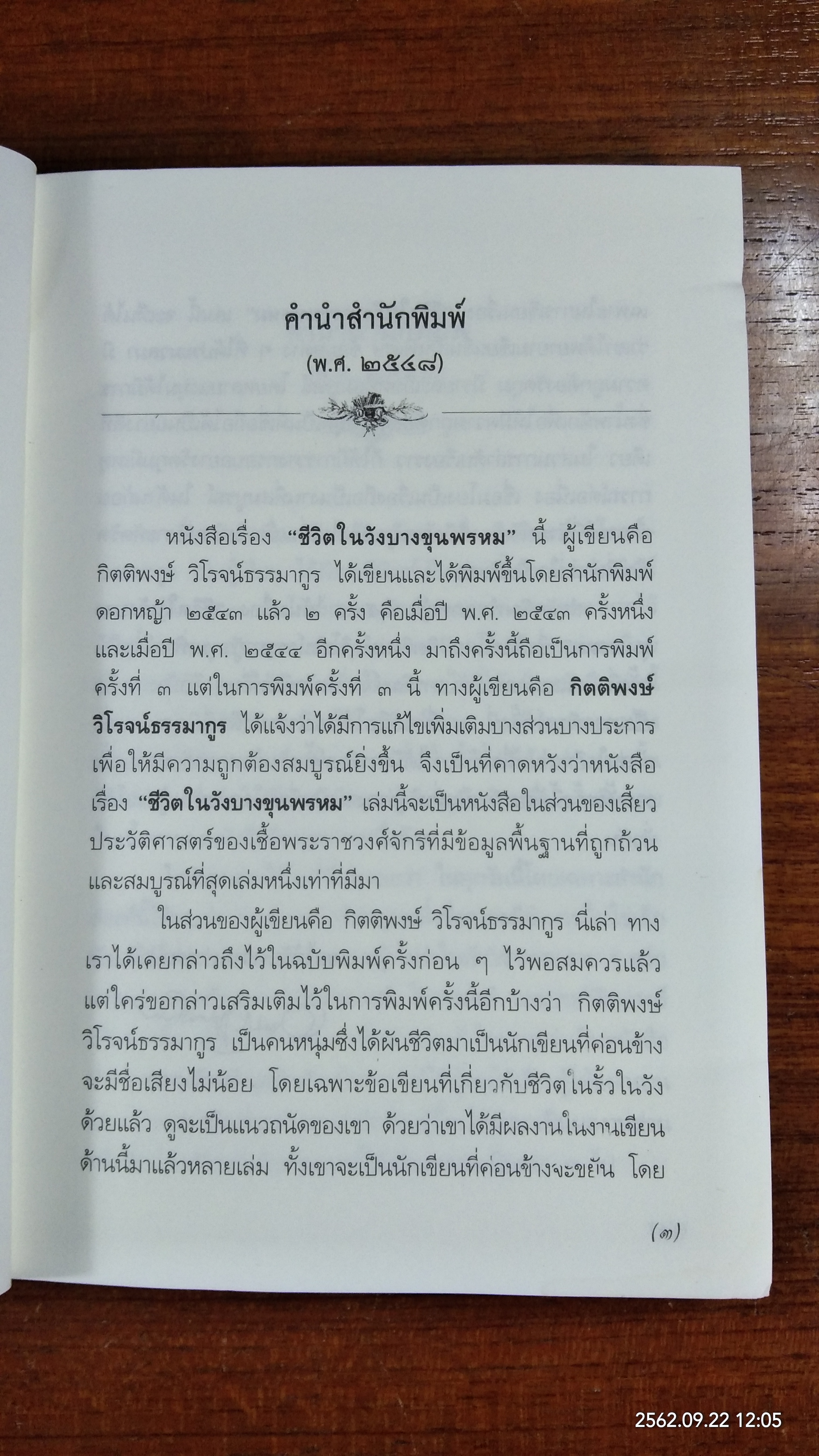 ชีวิตในวังบางขุนพรหม / กิตติพงษ์ วิโรจน์ธรรมากูร