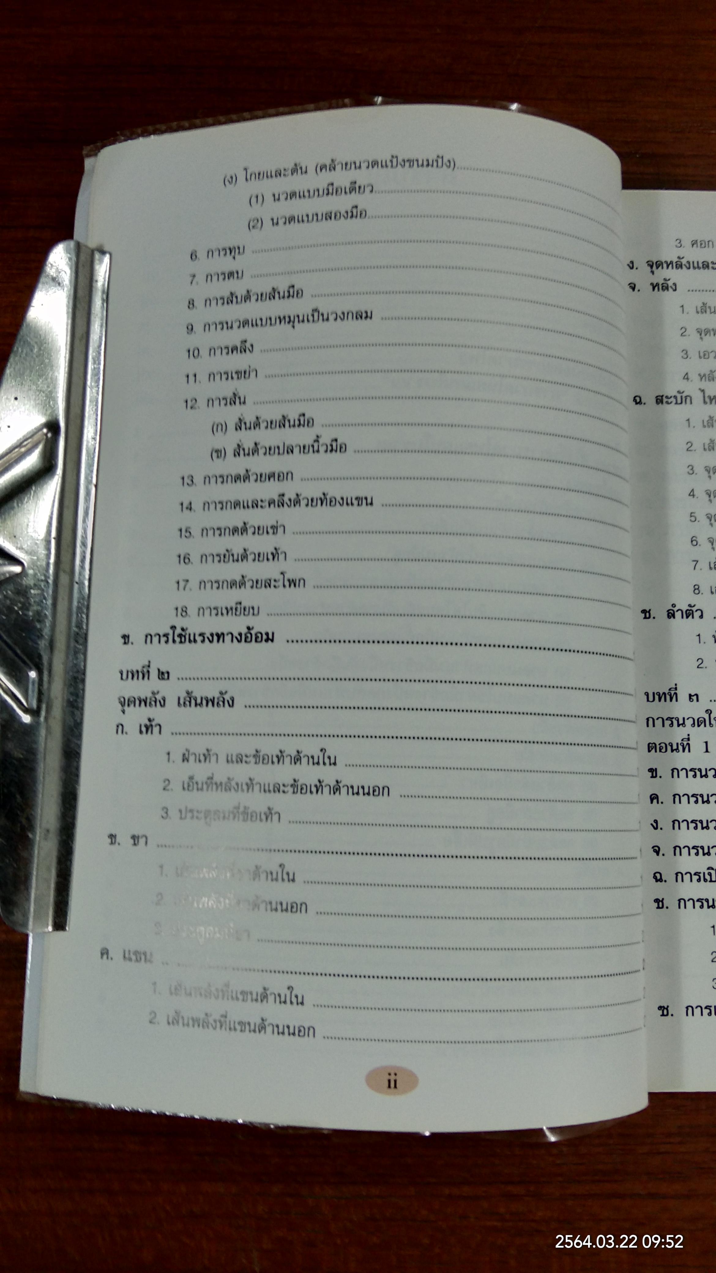 นวดไทย "การนวดไทยแผนโบราณ" / มณีวรรณ เจีย