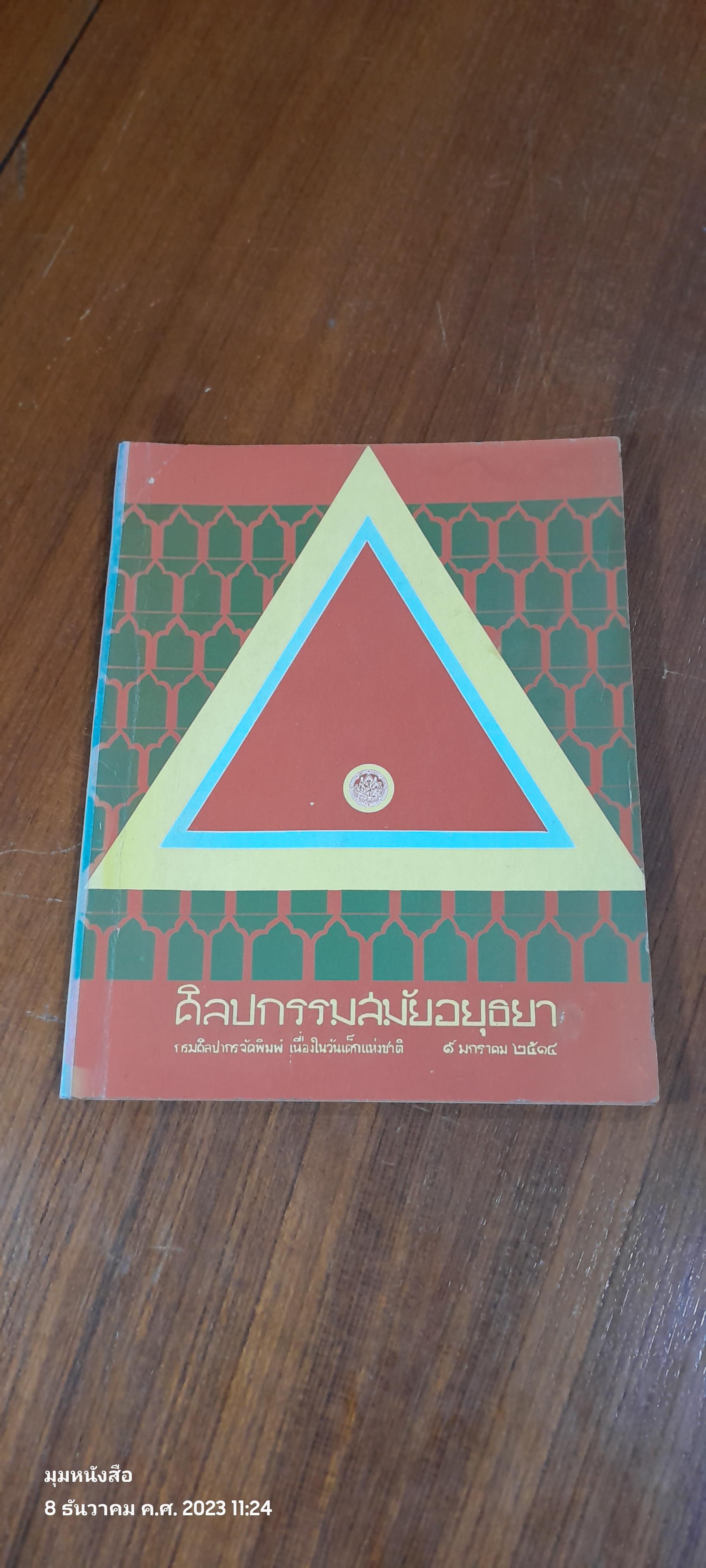 ศิลปกรรมสมัยอยุธยา / กรมศิลปากร (ชำรุดมีซ่อมแซม)