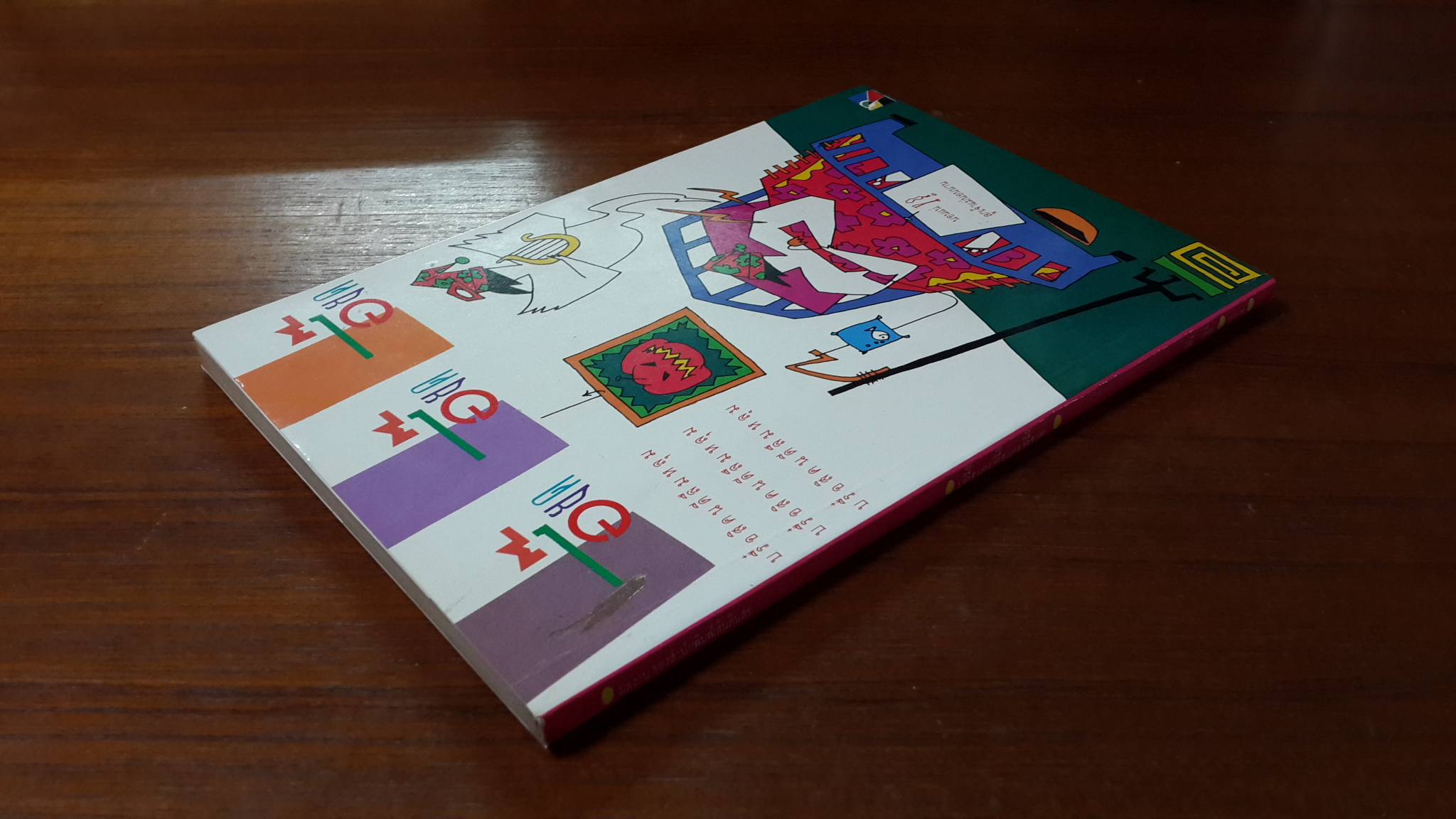 เอี๊ยดเอี๊ยดเอี๊ยด / วุฒิ