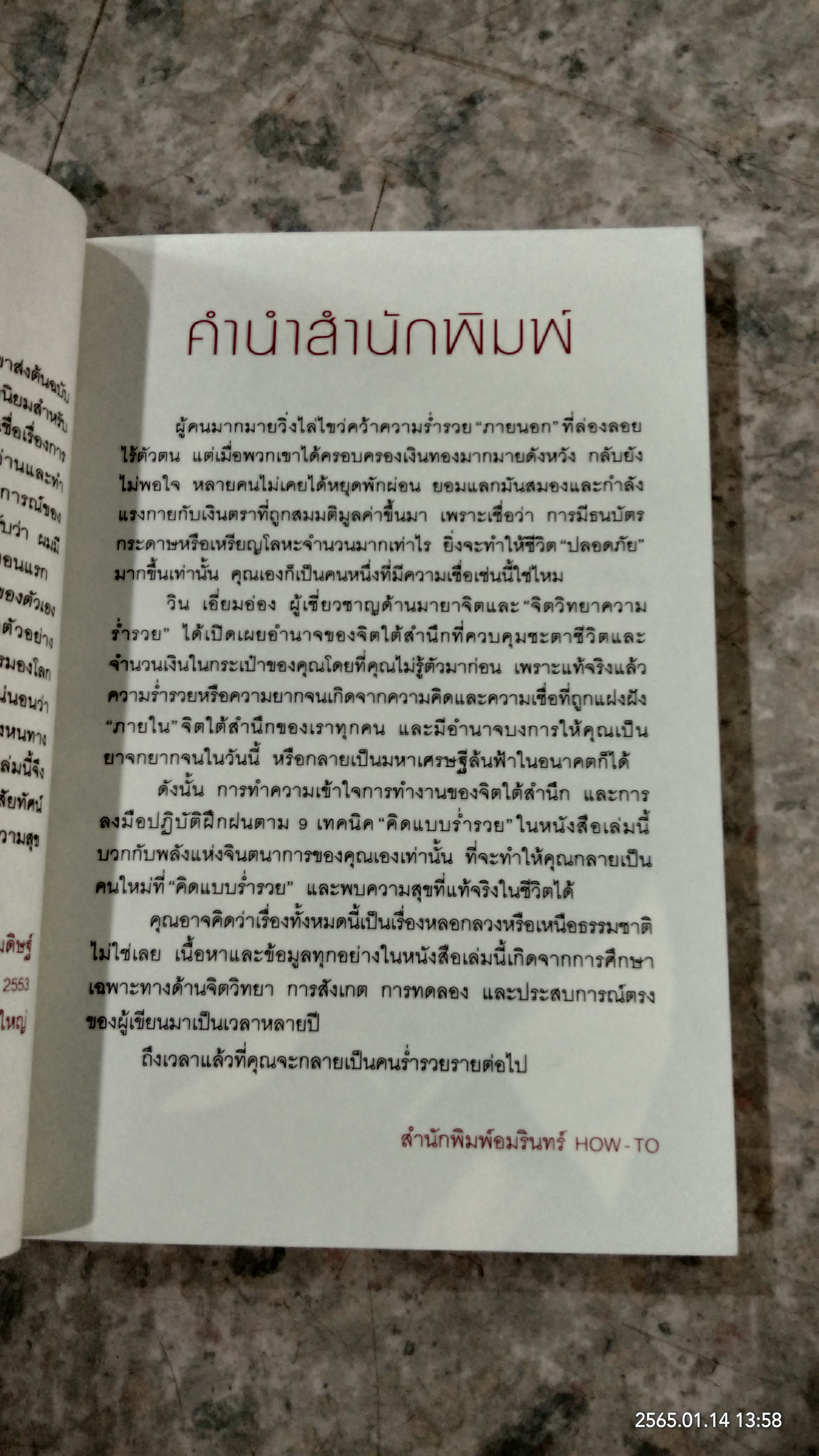 รู้แล้วรวยโคตร / วิน เอี่ยมอ่อง