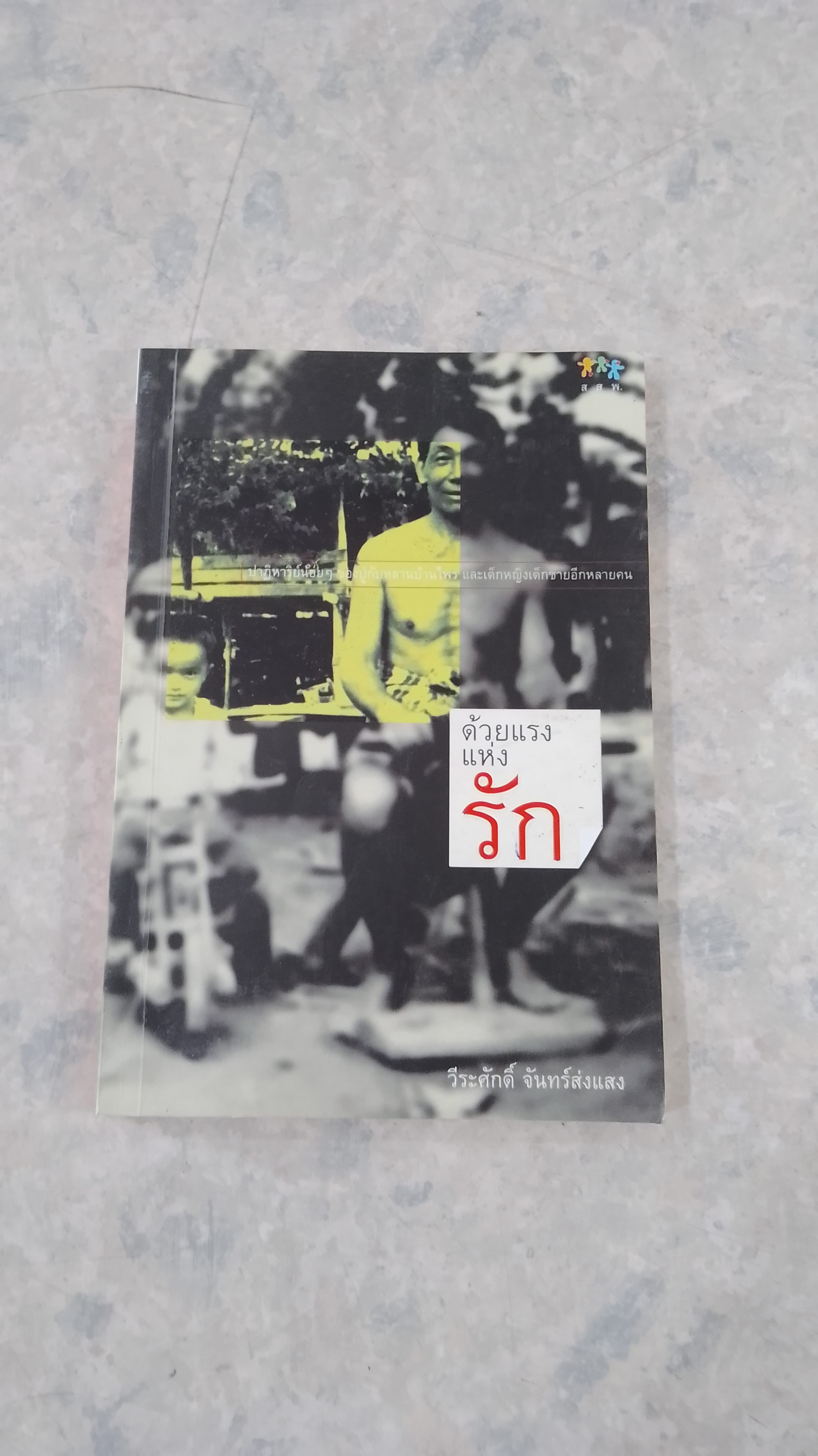 ด้วยแรงแห่งรัก / วีระศักดิ์ จันทร์ส่งแสง