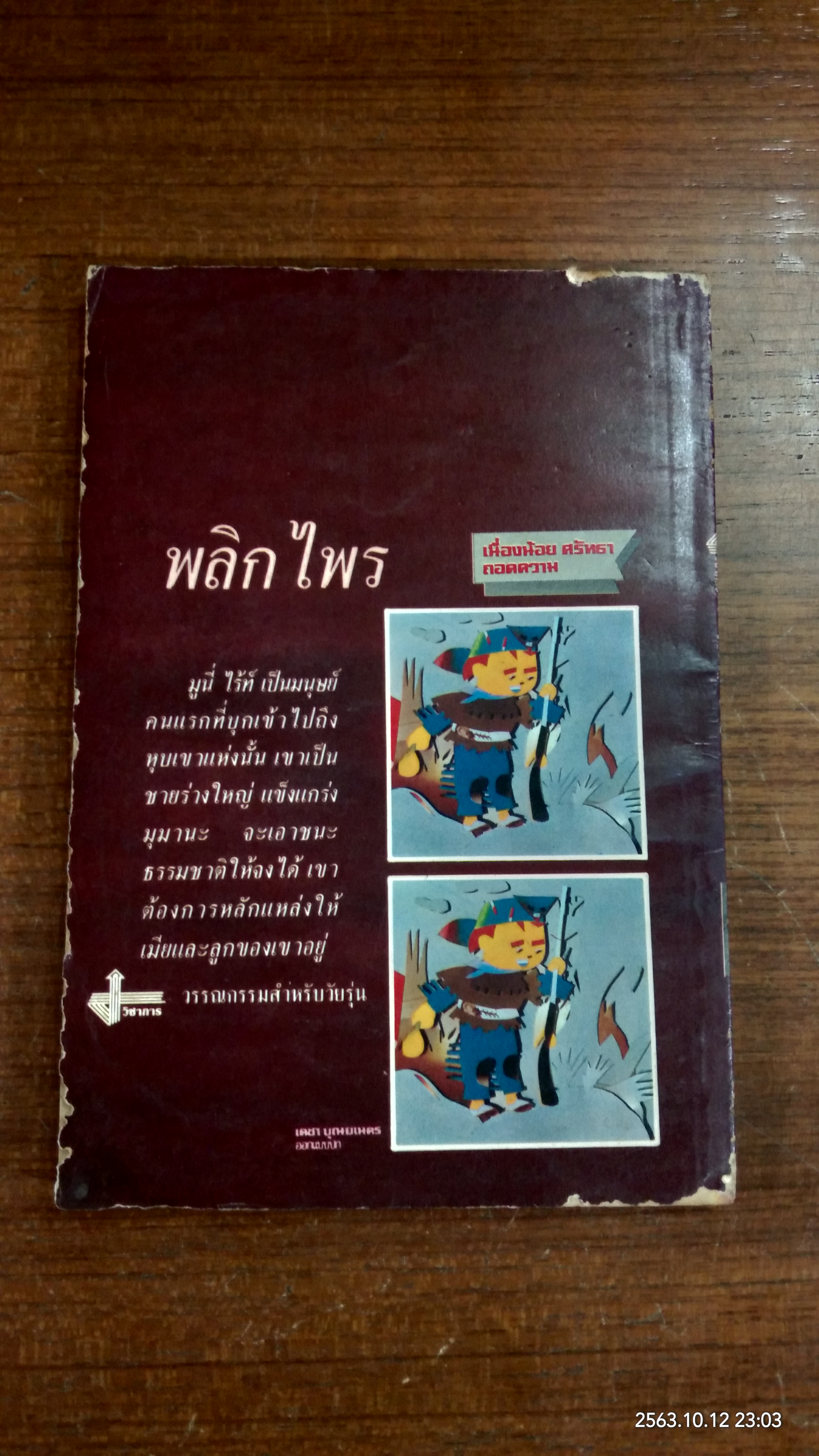 พลิกไพร / เนื่องน้อย ศรัทธา แปล
