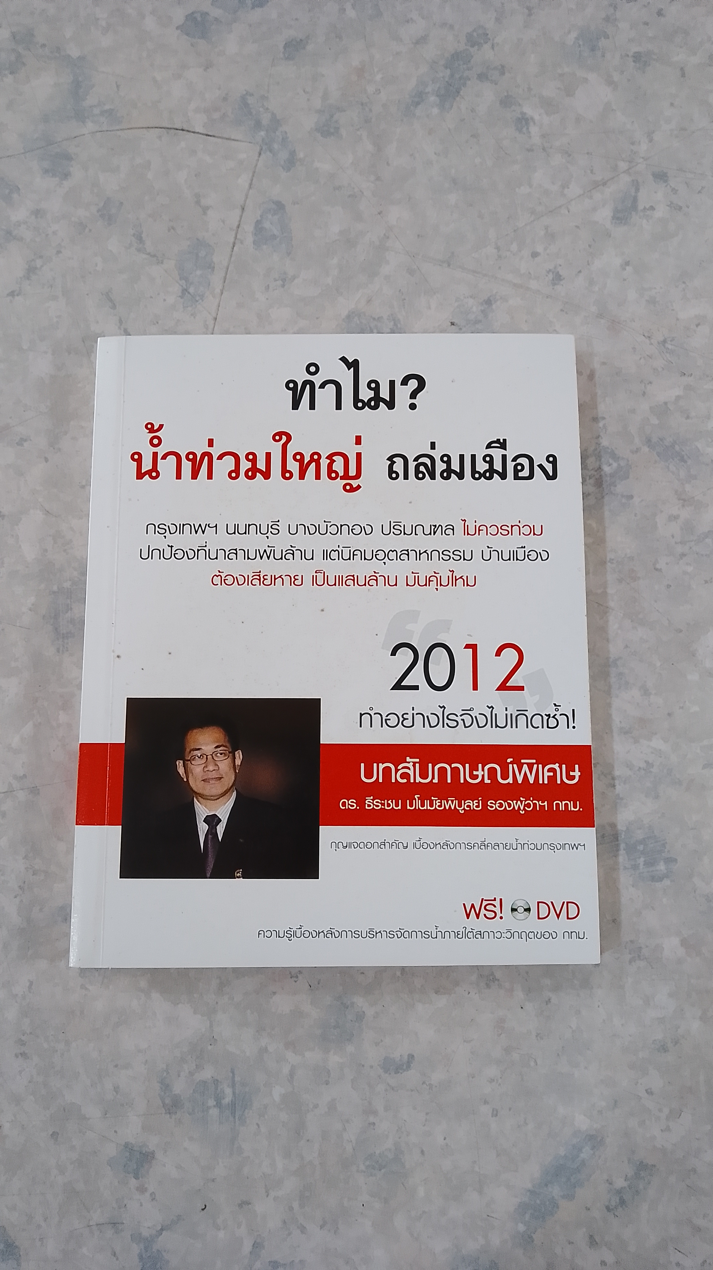 ทำไม? น้ำท่วมใหญ่ ถล่มเมือง / ดร.ธีระชน มโนมัยพิบูลย์
