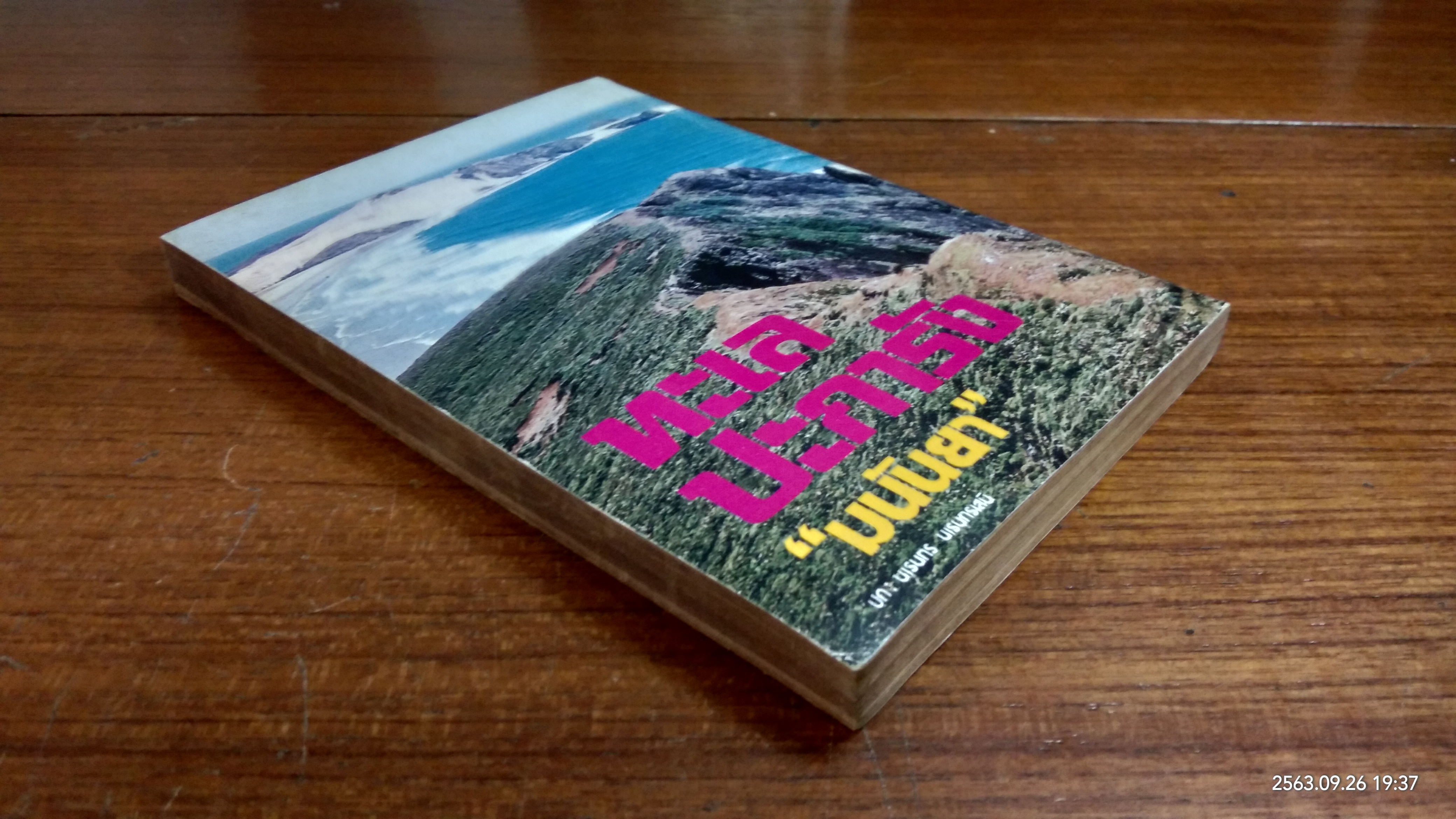 ทะเลปะการัง / มนันยา