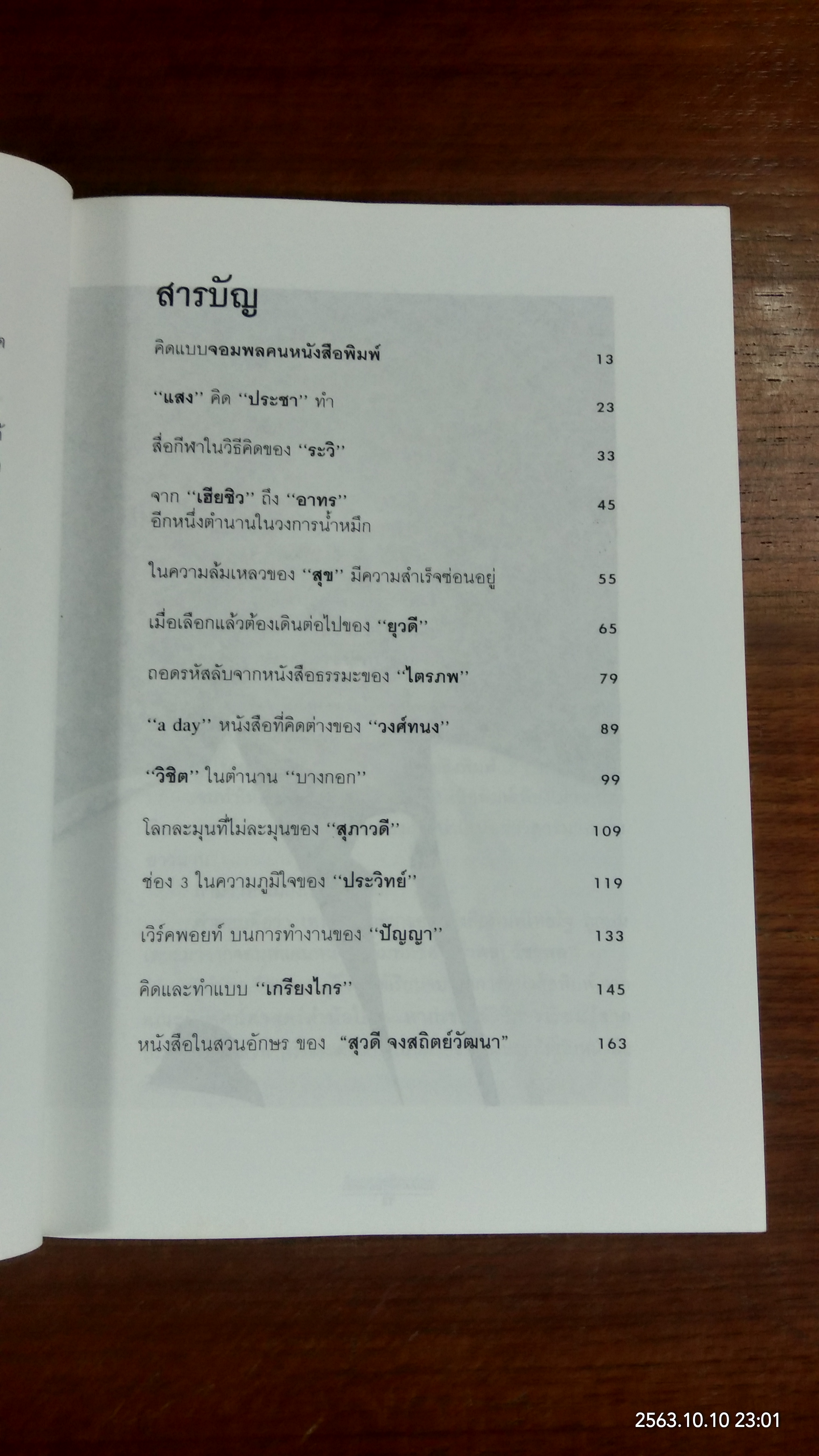 เจ้าของตัวจริง (นิเทศศาสตร์นอกตำรา) / ต้นสกุล สุ่ย