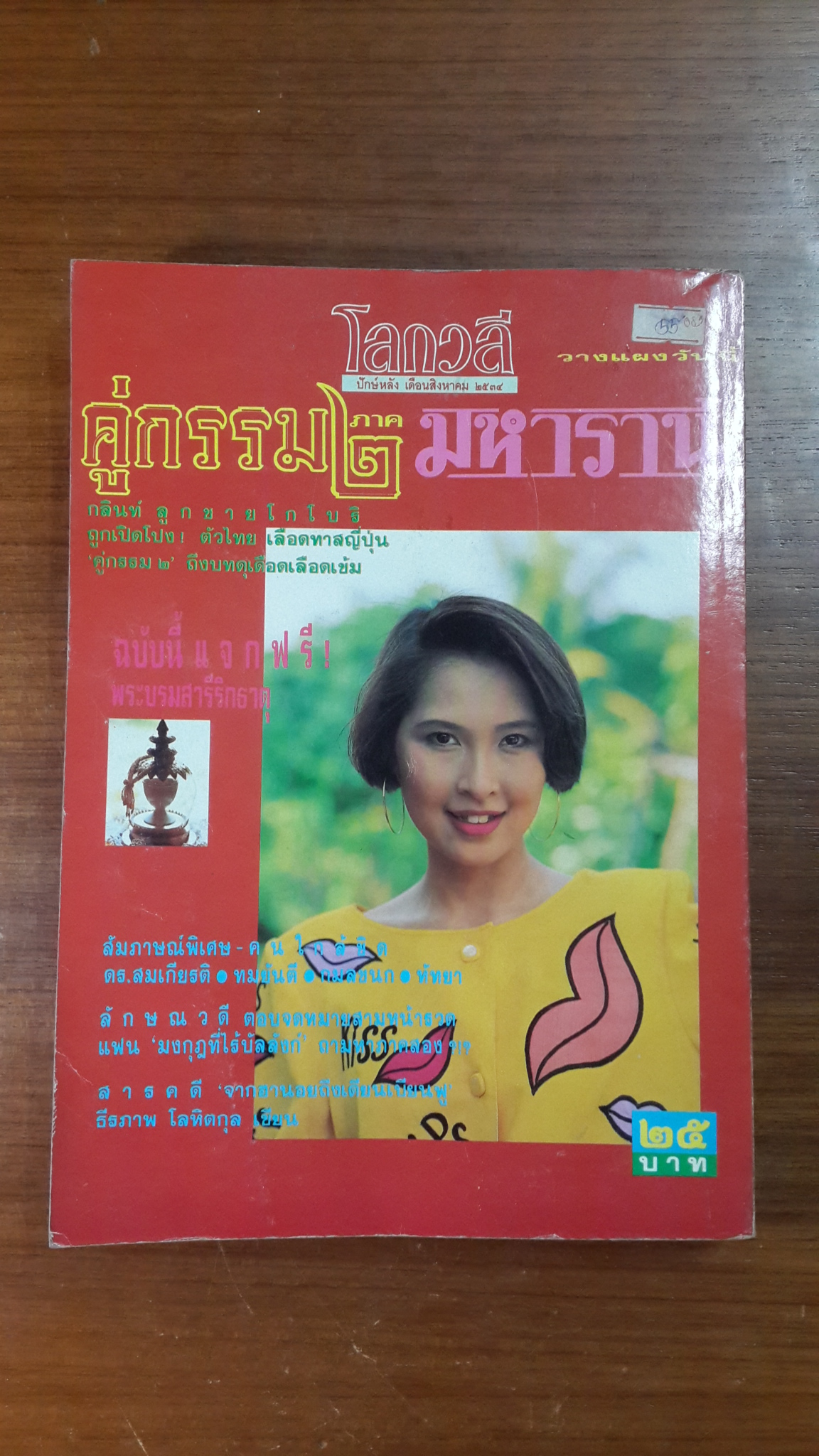 รวมพิเศษ โลกวลี : นวนิยายเกียรติยศ คู่กรรม ๒