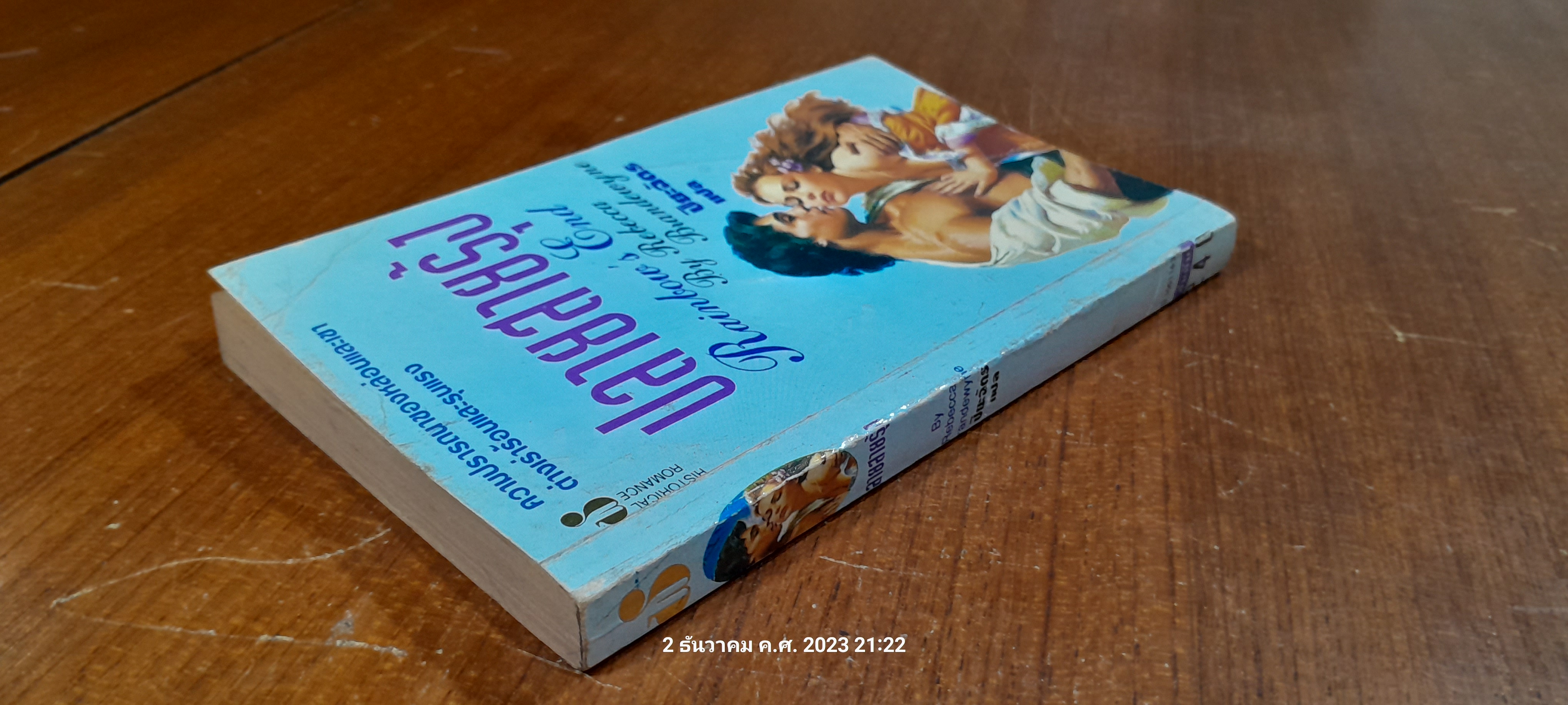 ปลายสายรุ้ง / ปิยะฉัตร แปล