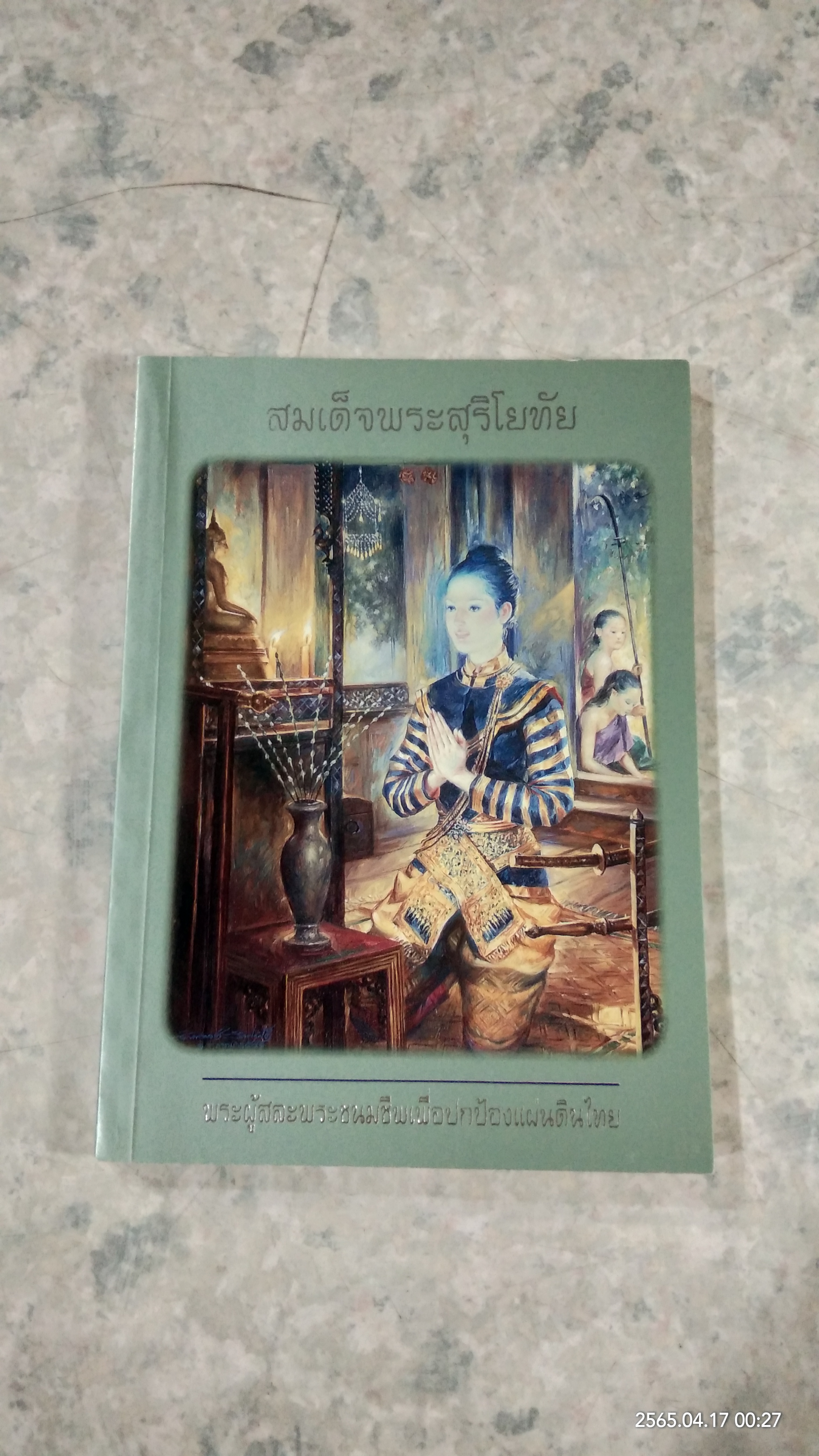 สมเด็จพระสุริโยทัย พระผู้สละพระชนมชีพเพื่อปกป้องแผ่นดินไทย / พันโทหญิง อุษากรณ์ ชินะโชติ