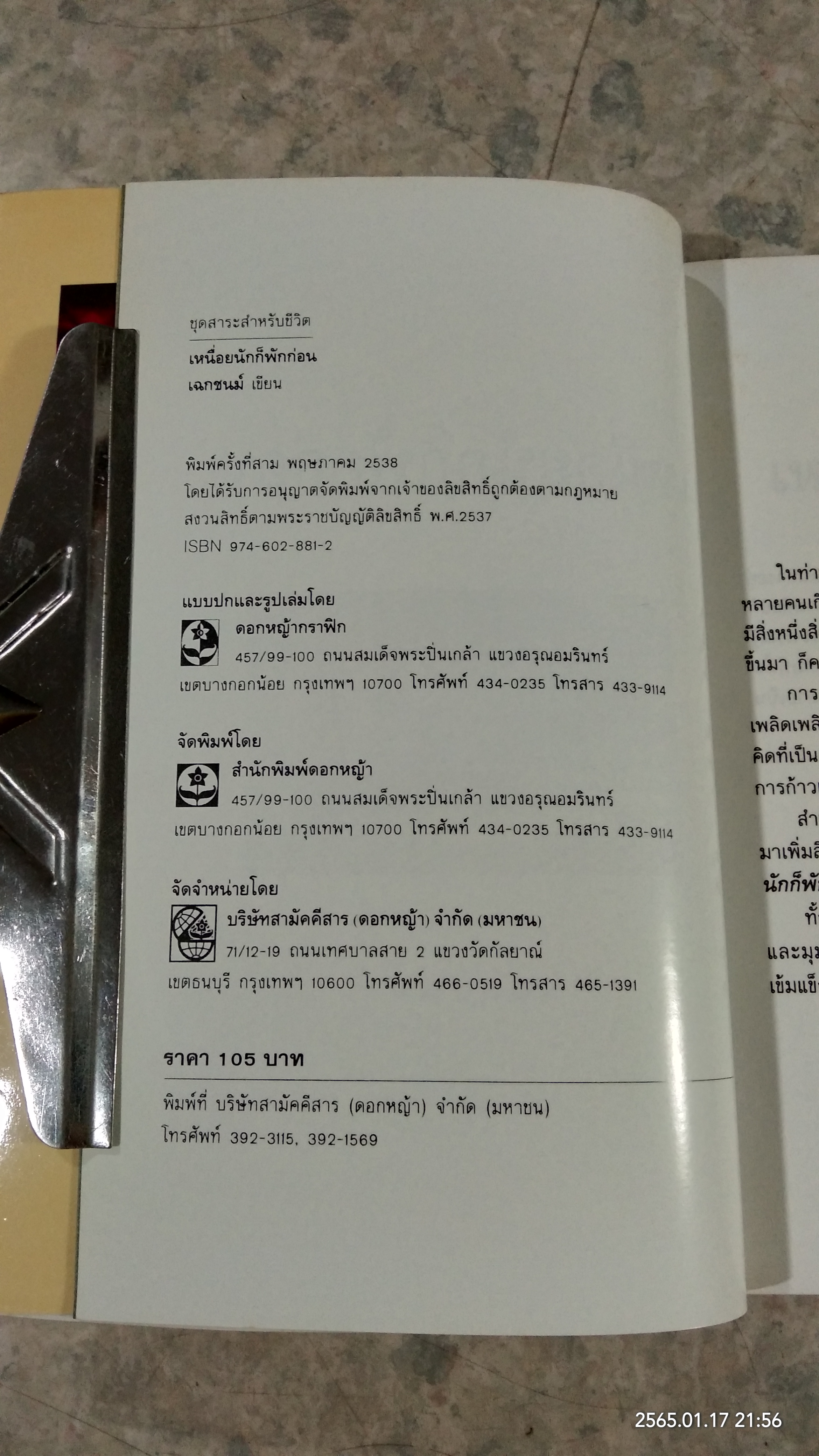 เหนื่อยนักก็พักก่อน / เฉกชนม์